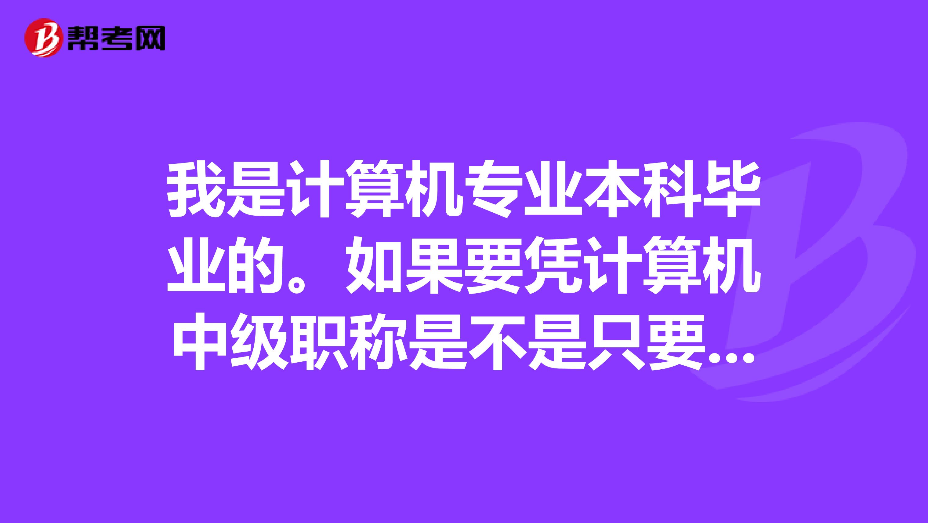 我是计算机专业本科毕业的。如果要凭计算机中级职称是不是只要考个职称英语就可以了?