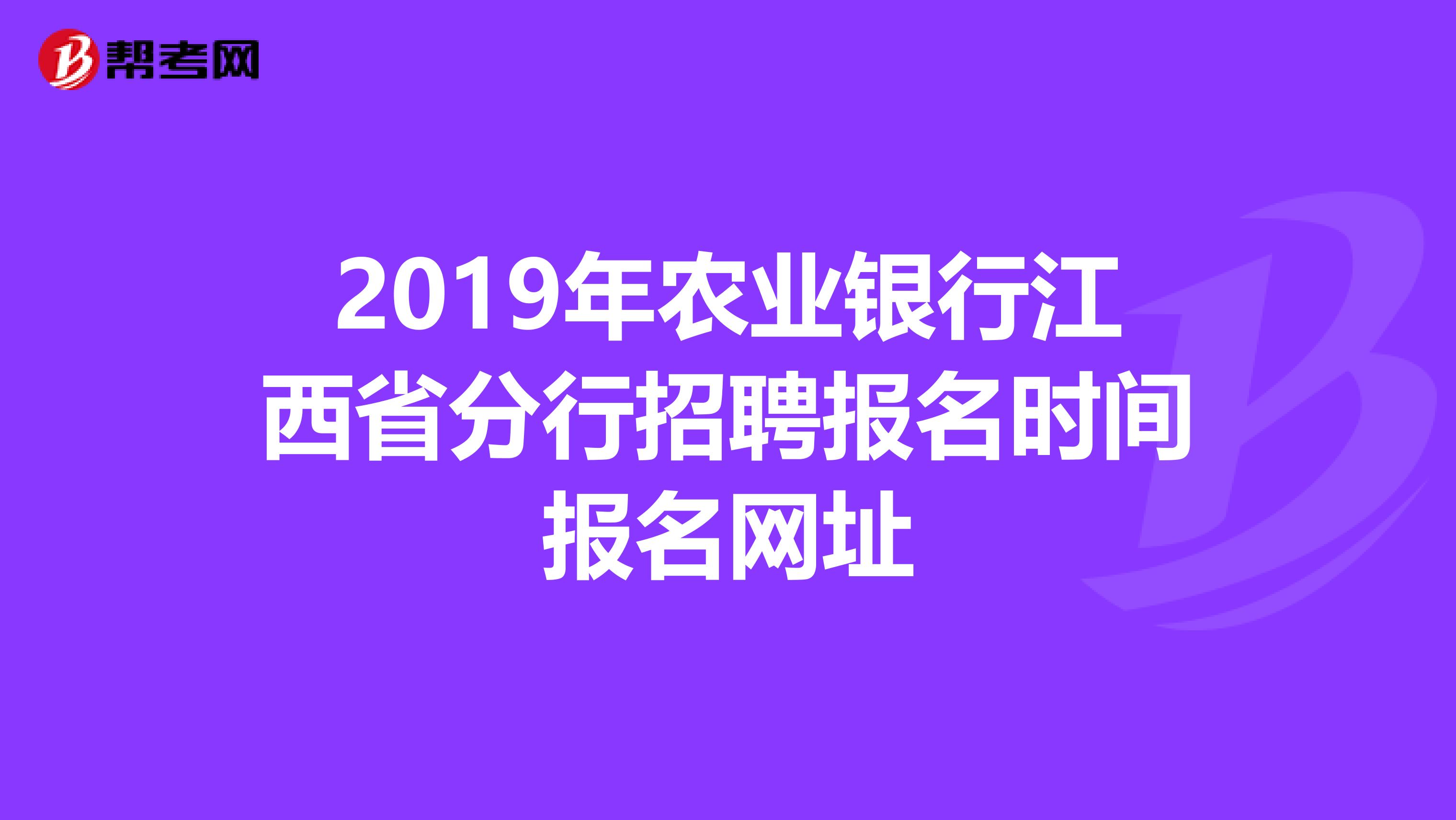 2019年农业银行江西省分行招聘报名时间报名网址