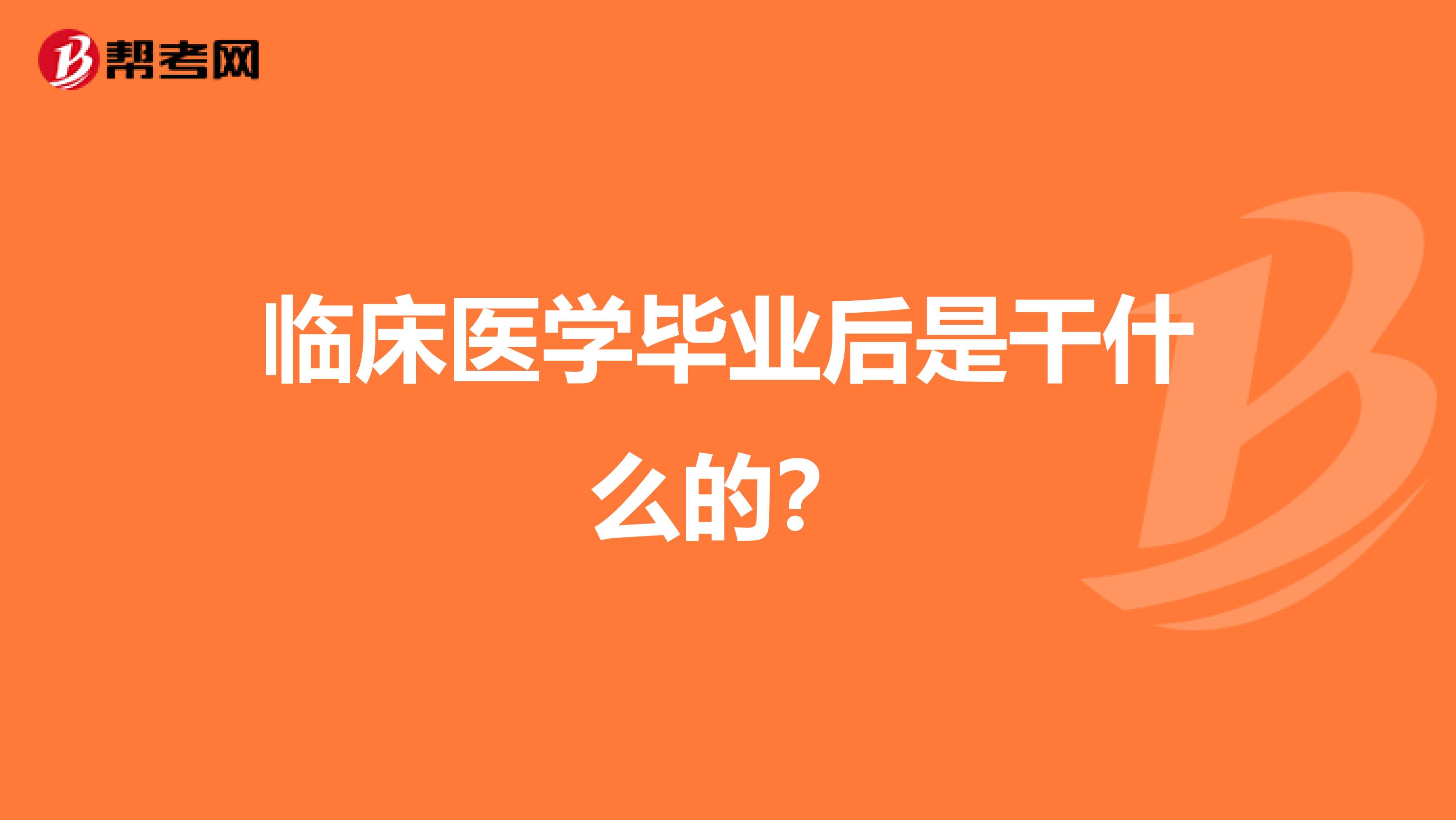 临床医学毕业后是干什么的？