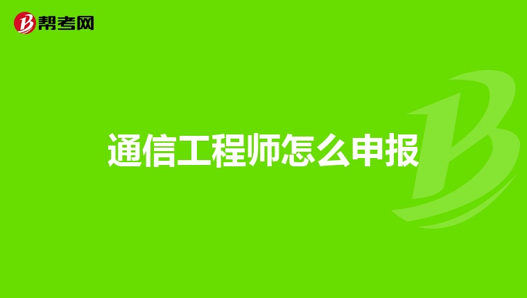 通信工程师怎么申报