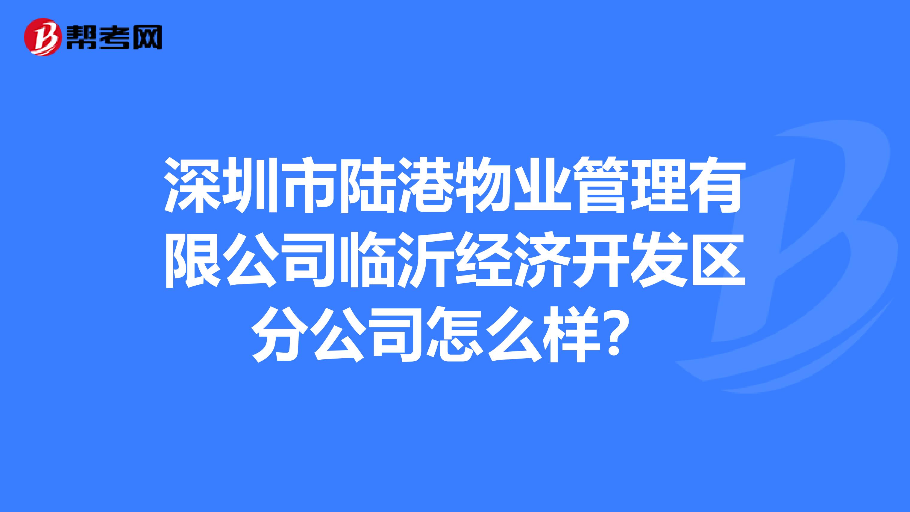 深圳市陆港物业管理有限公司临沂经济开发区分公司怎么样？