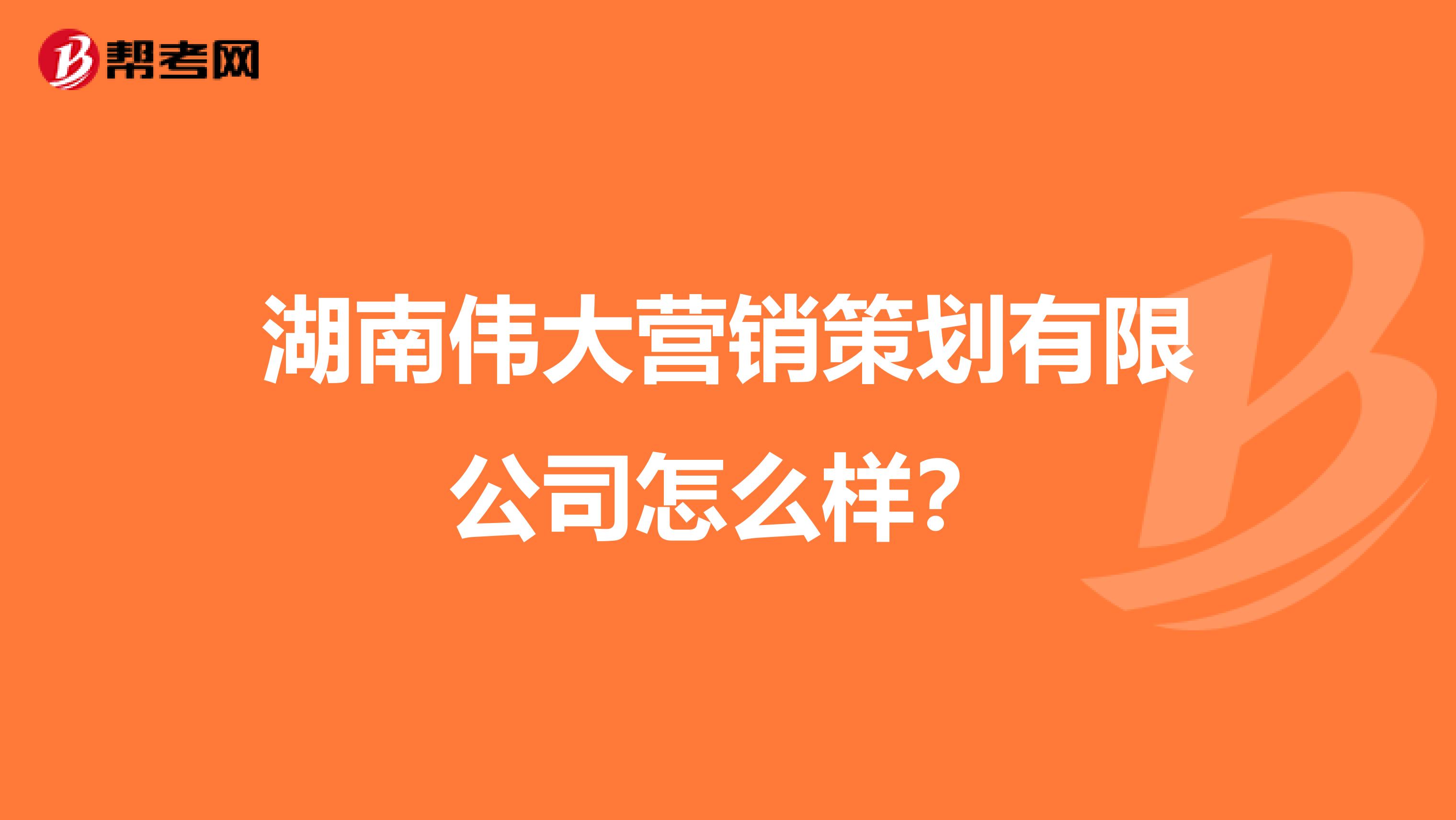 湖南伟大营销策划有限公司怎么样？