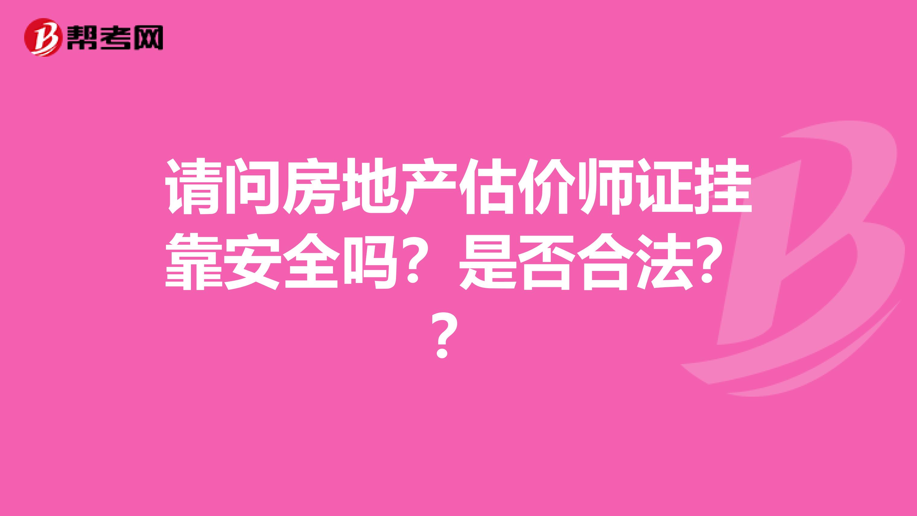 请问房地产估价师证兼职安全吗?是否合法??