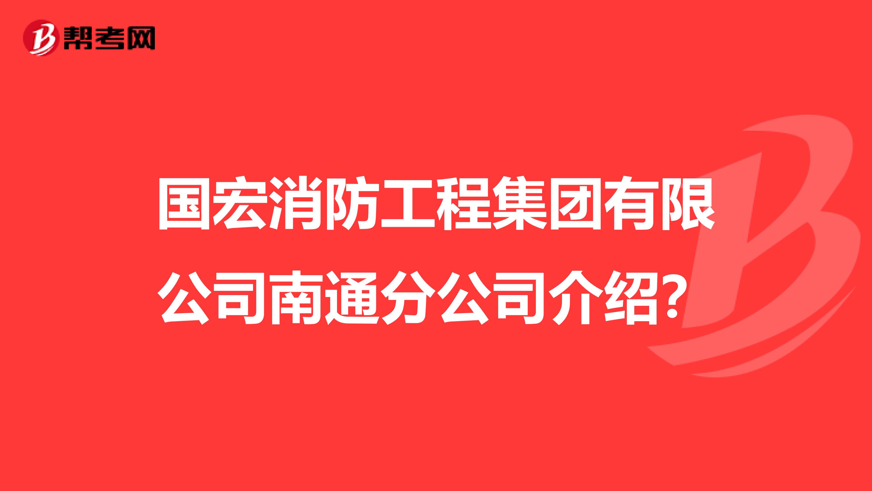 国宏消防工程集团有限公司南通分公司介绍?
