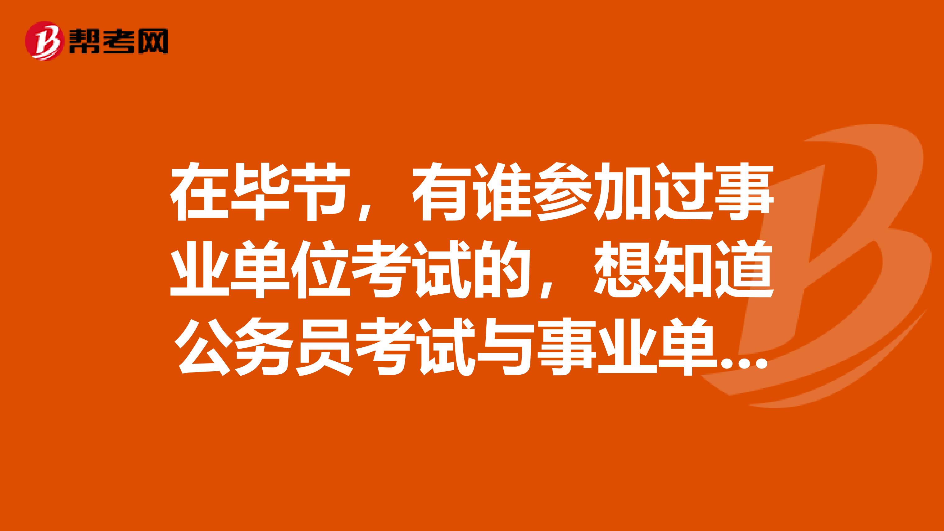 在毕节，有谁参加过事业单位考试的，想知道公务员考试与事业单位考试的区别？