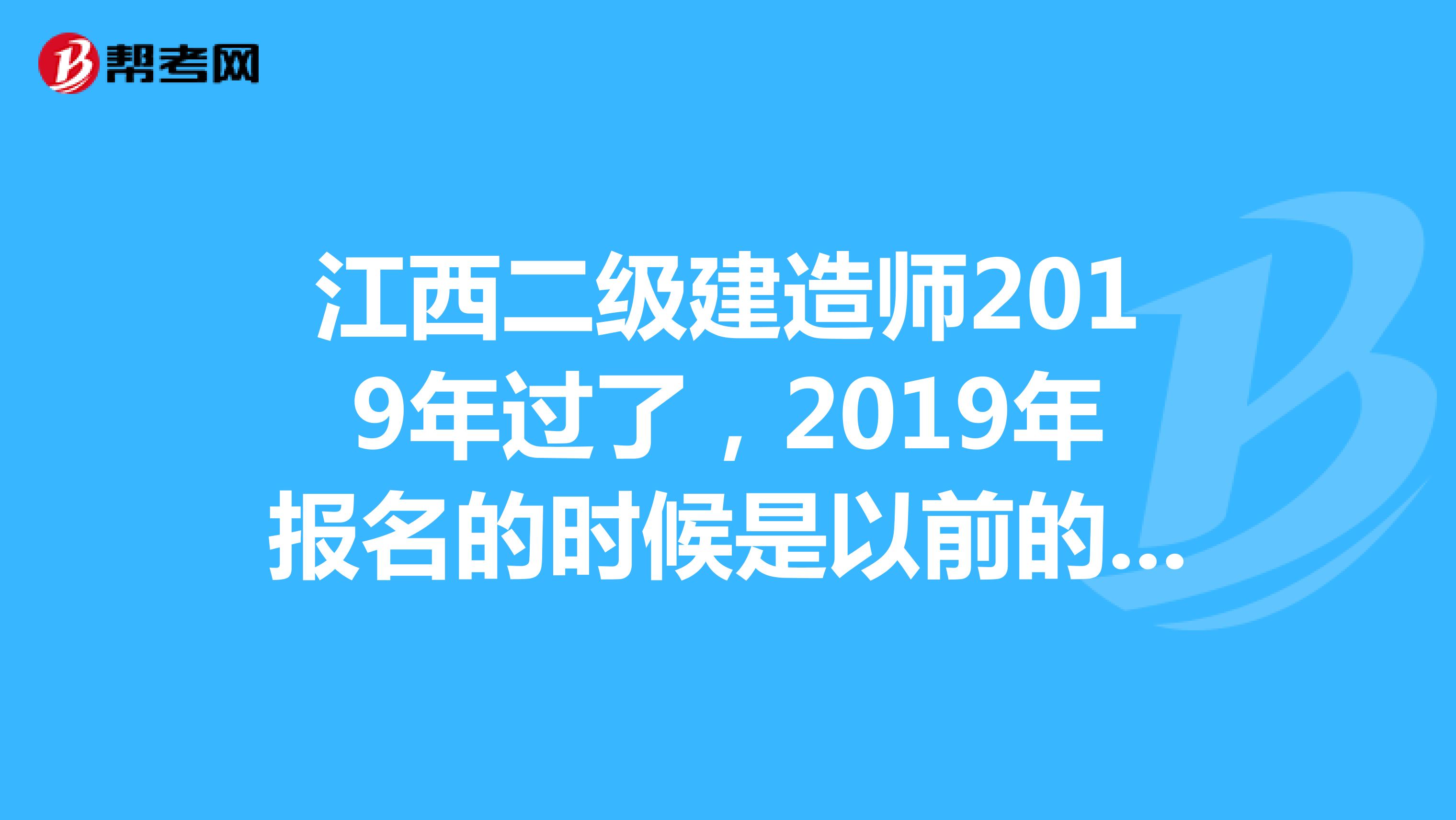 江西二级建造师2019年过了,2019年报名的时候是以前的单位请问还可以领取吗?
