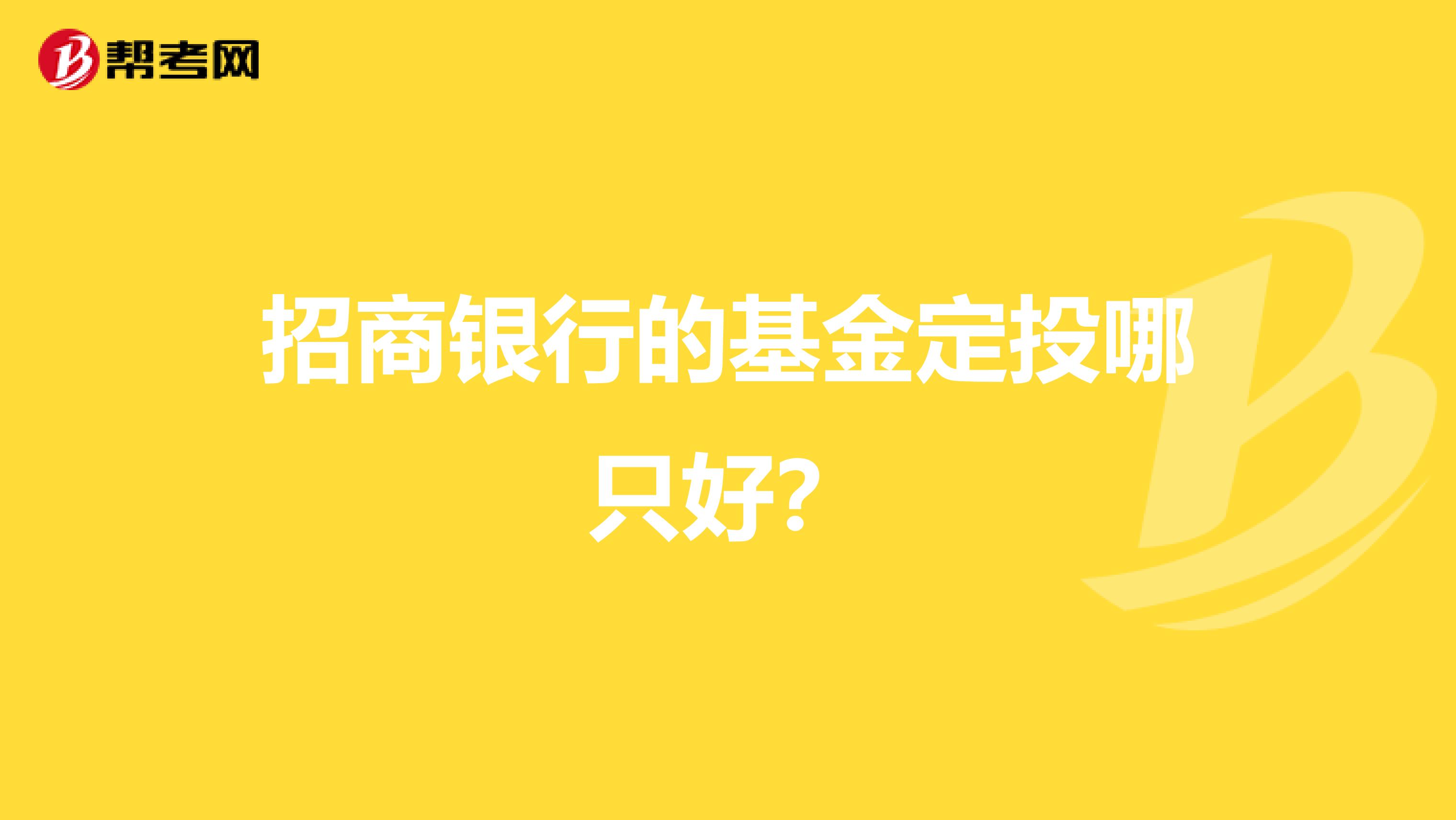 招商银行的基金定投哪只好?