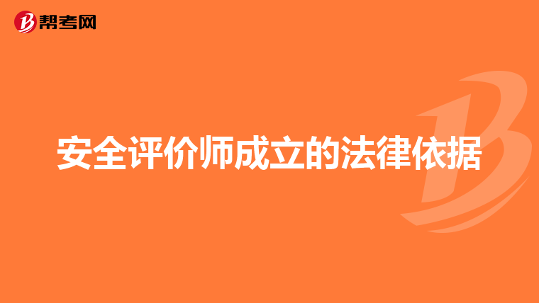 安全评价师成立的法律依据