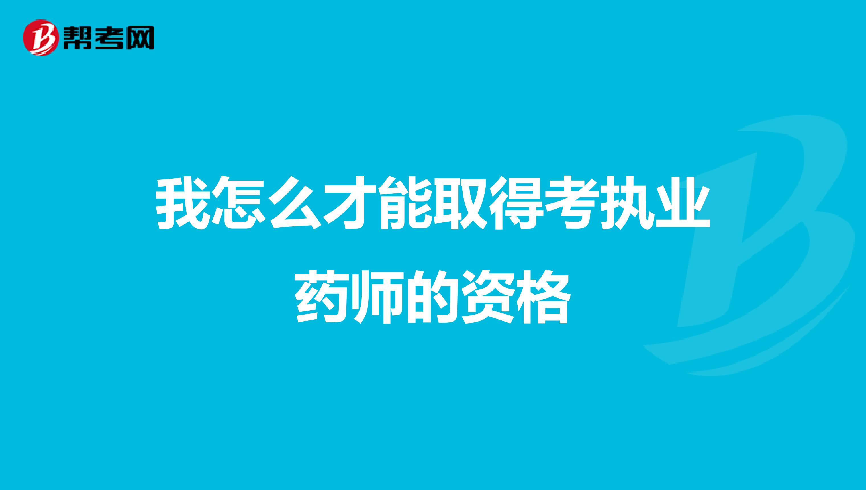 我怎么才能取得考执业药师的资格