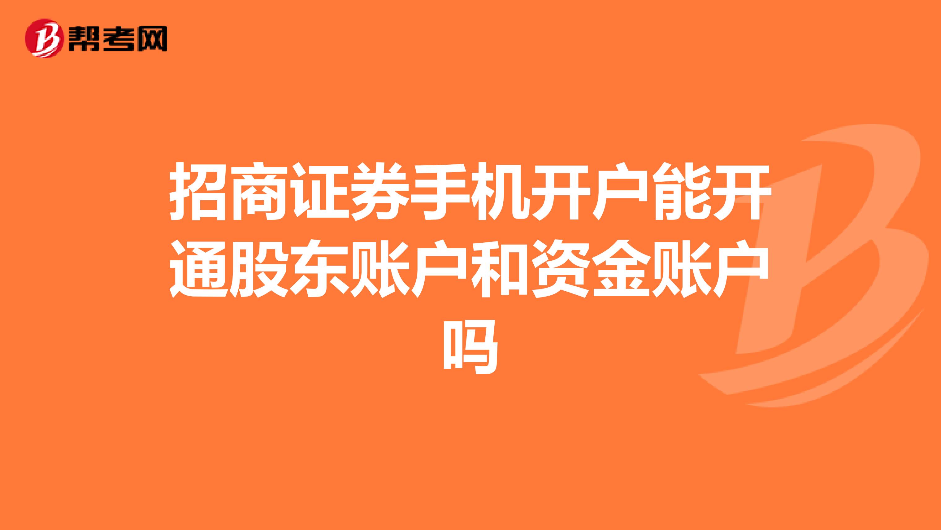招商证券手机开户能开通股东账户和资金账户吗