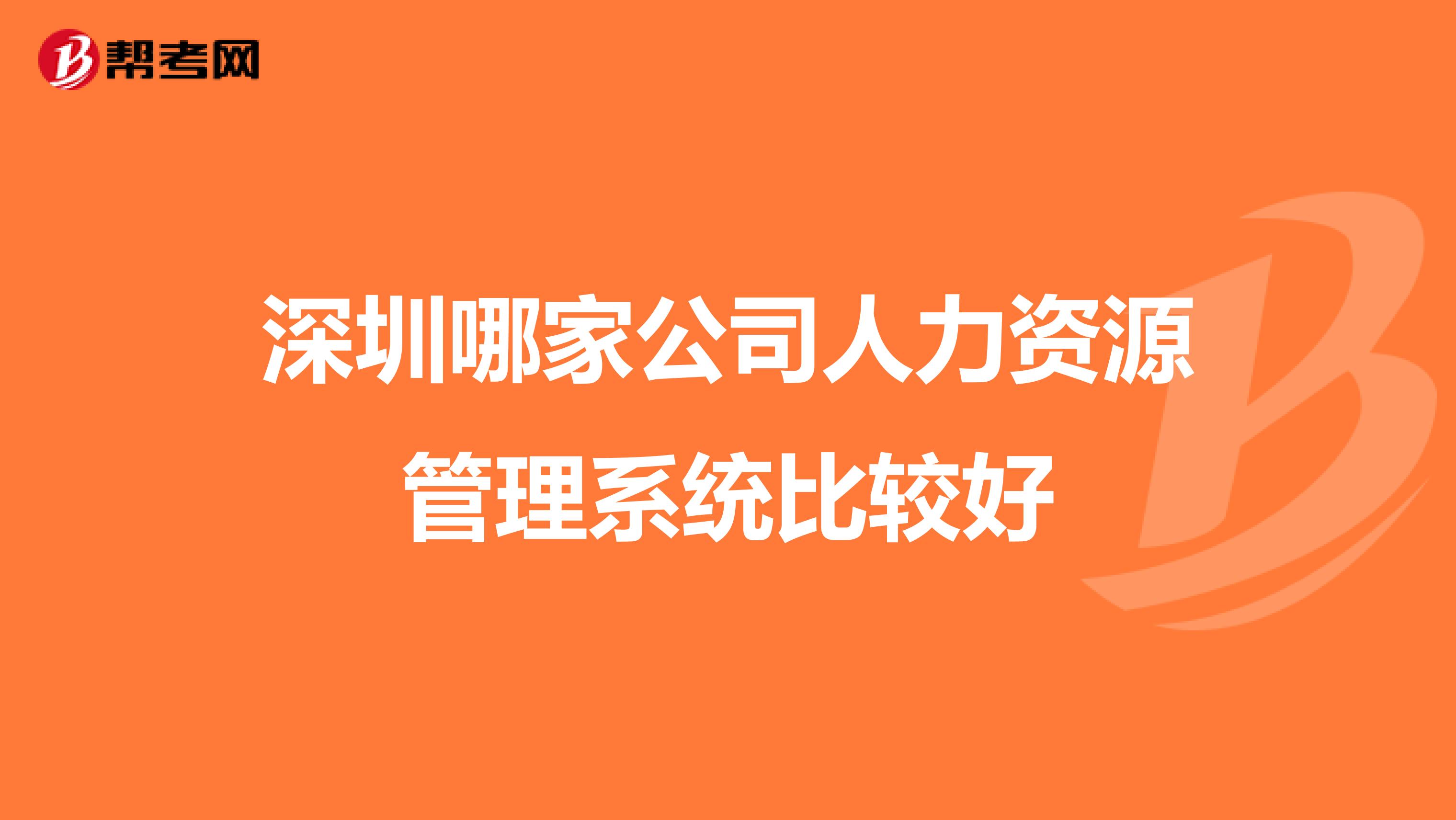 深圳哪家公司人力资源管理系统比较好