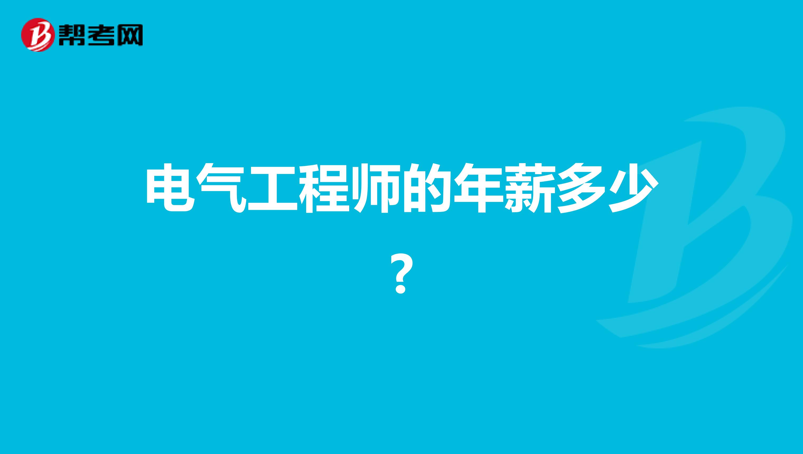 电气工程师的年薪多少?