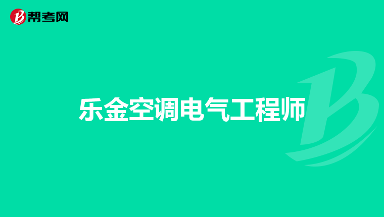 乐金空调电气工程师