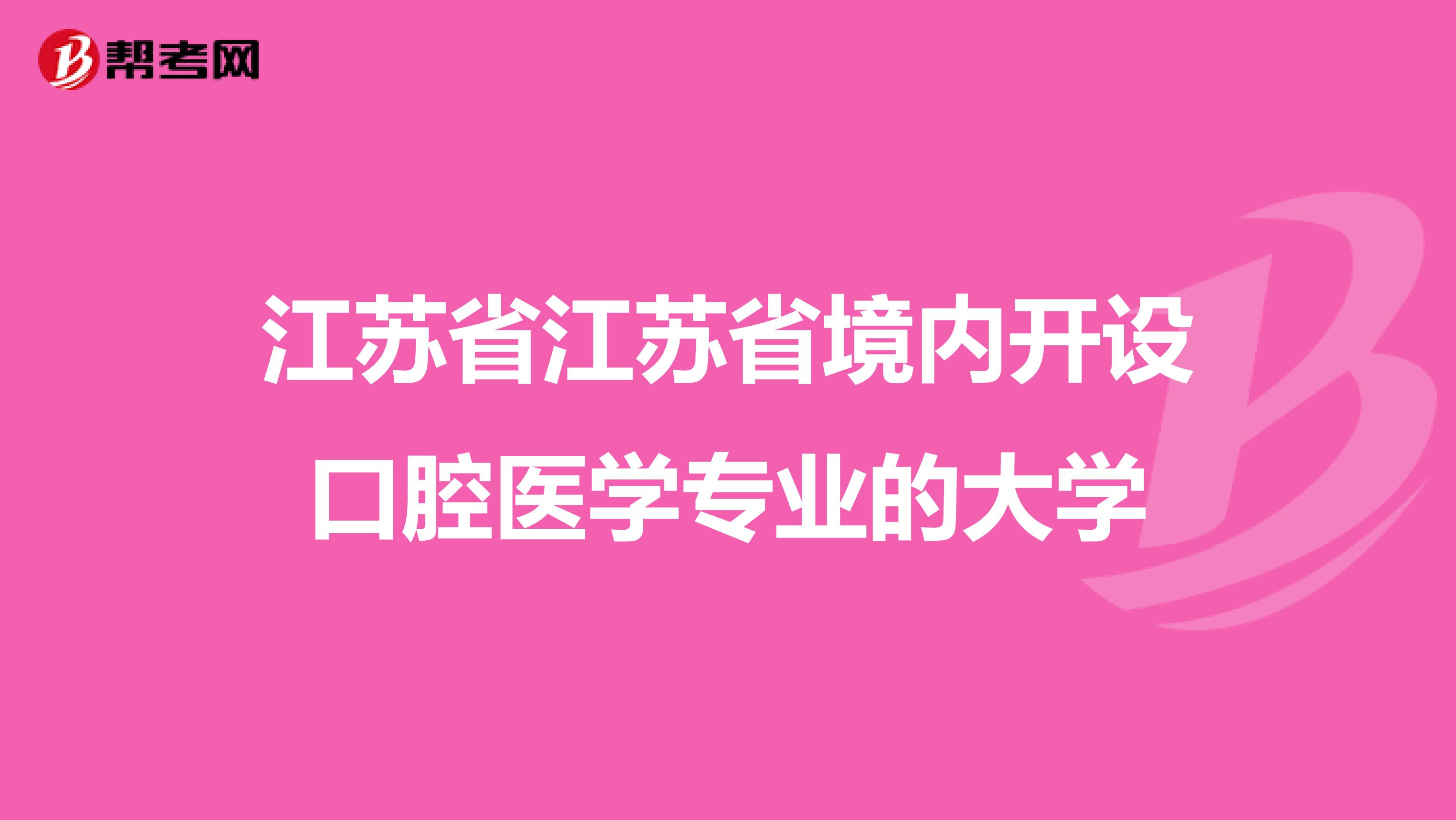 江苏省江苏省境内开设口腔医学专业的大学