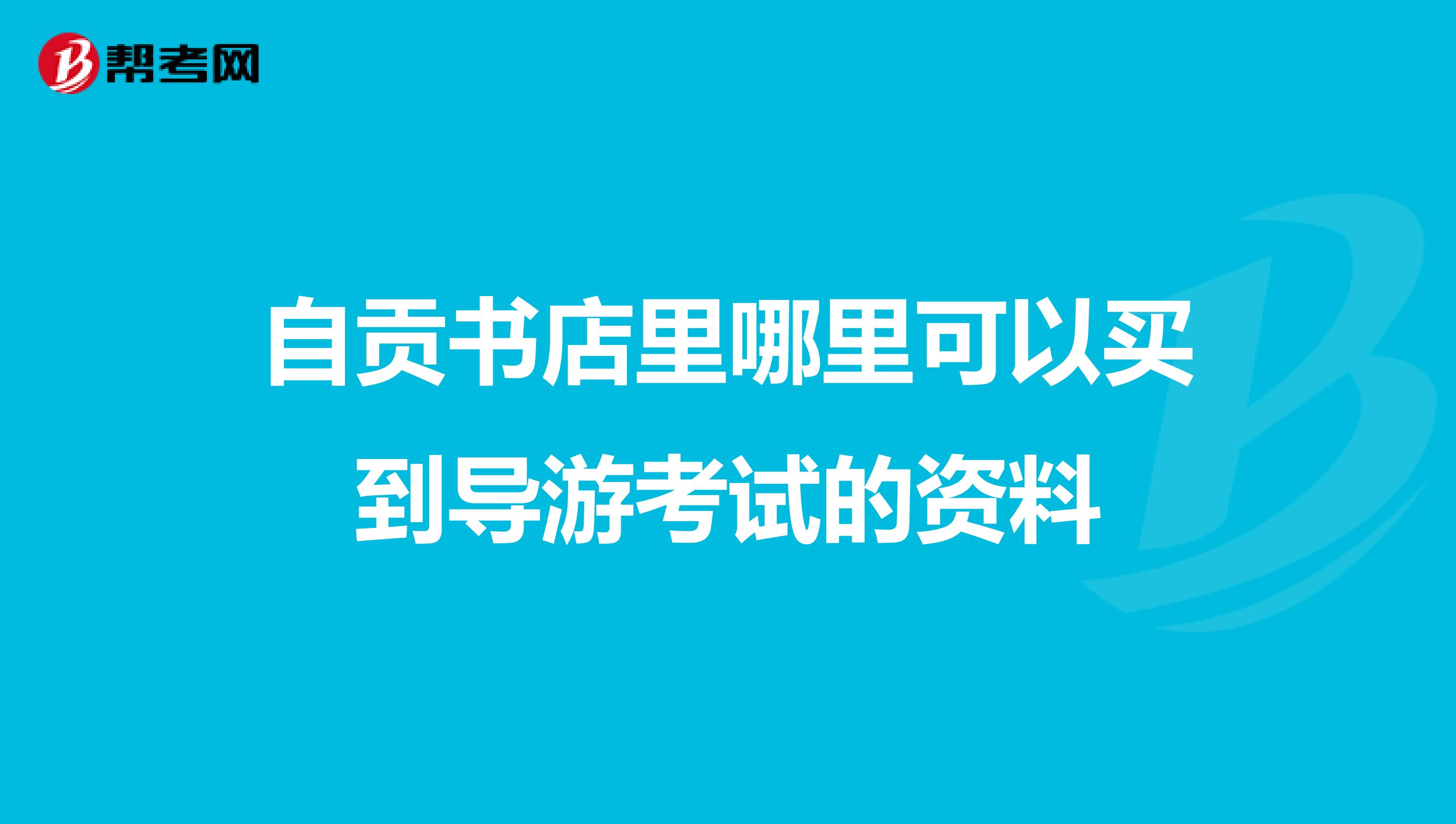 自贡书店里哪里可以买到导游考试的资料