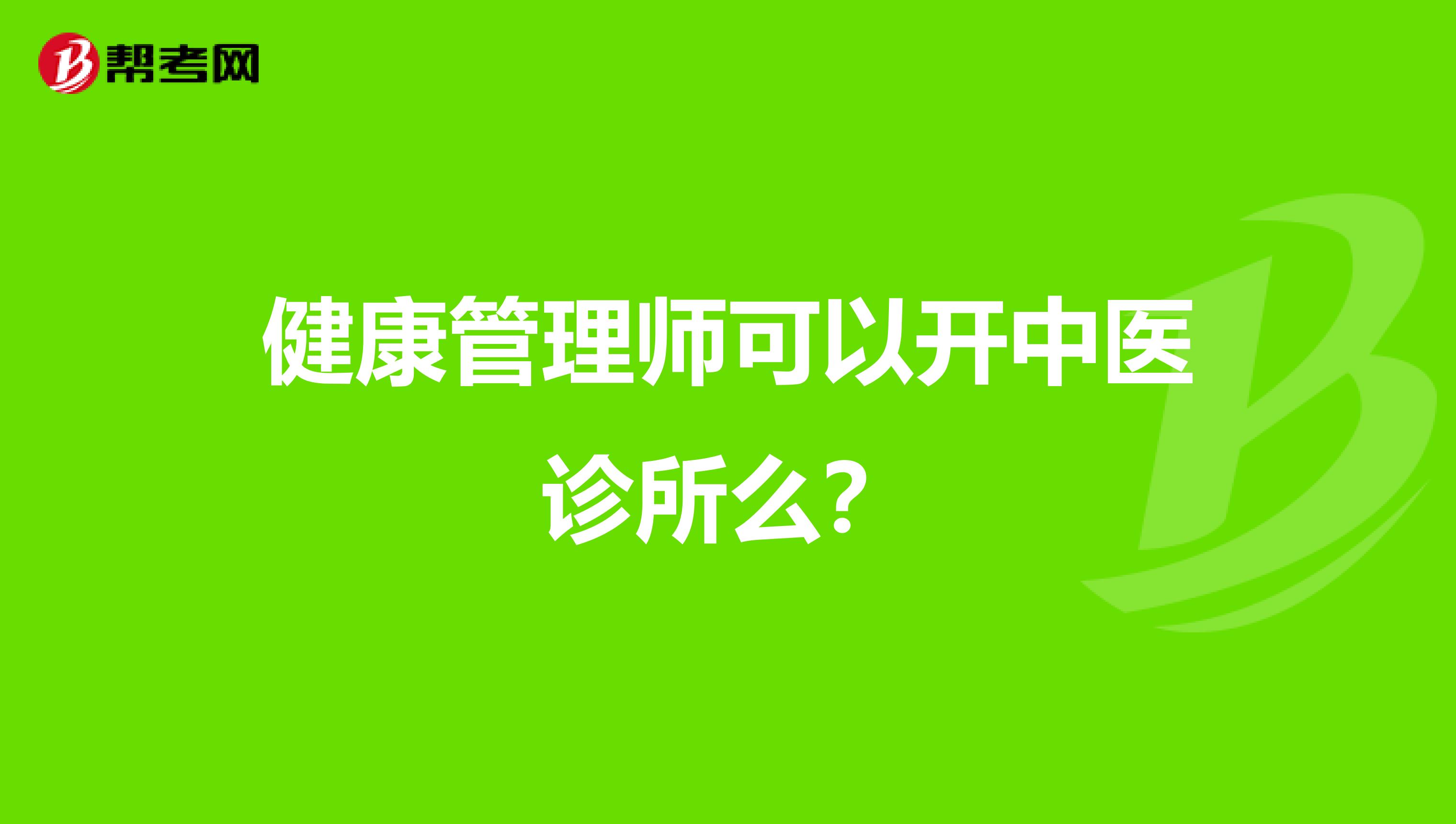 健康管理师可以开中医诊所么?