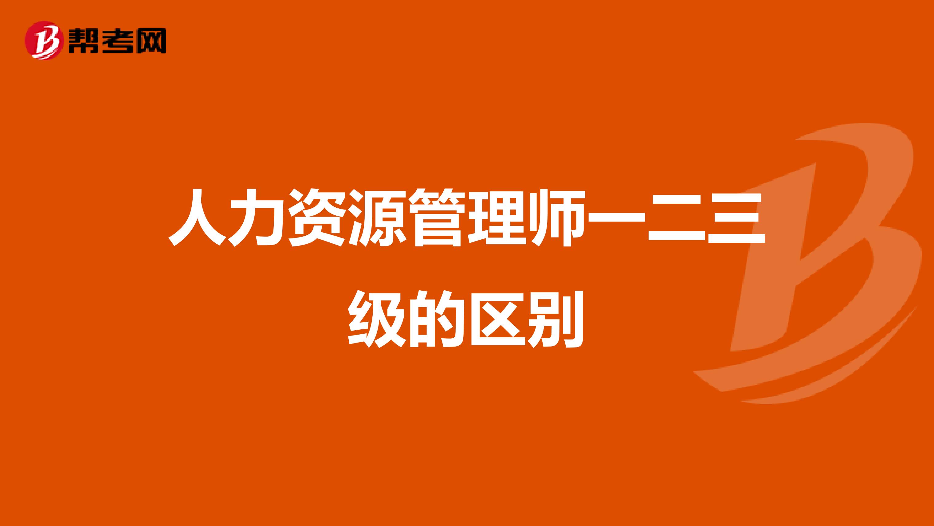 人力资源管理师一二三级的区别