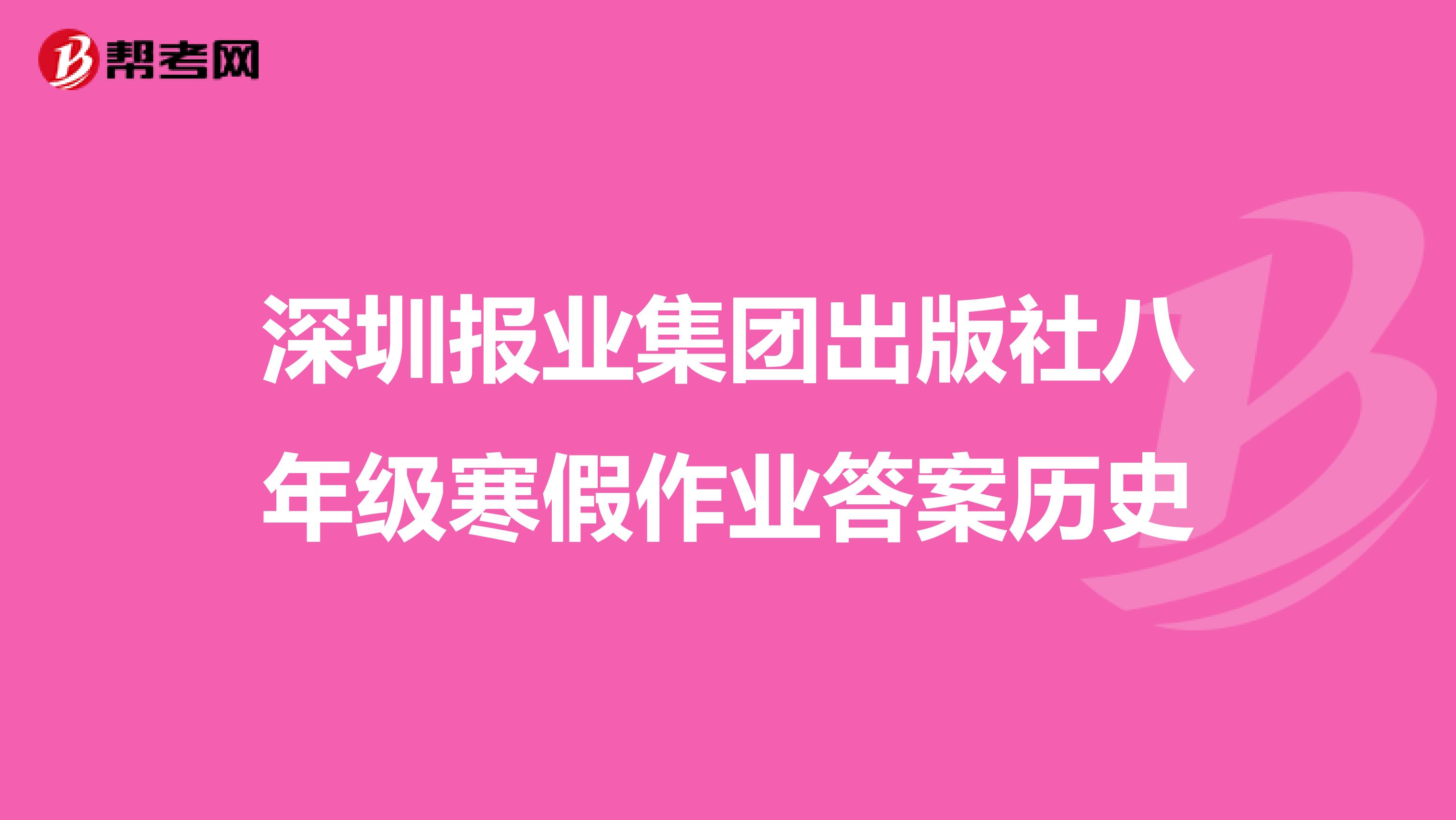深圳报业集团出版社八年级寒假作业答案历史