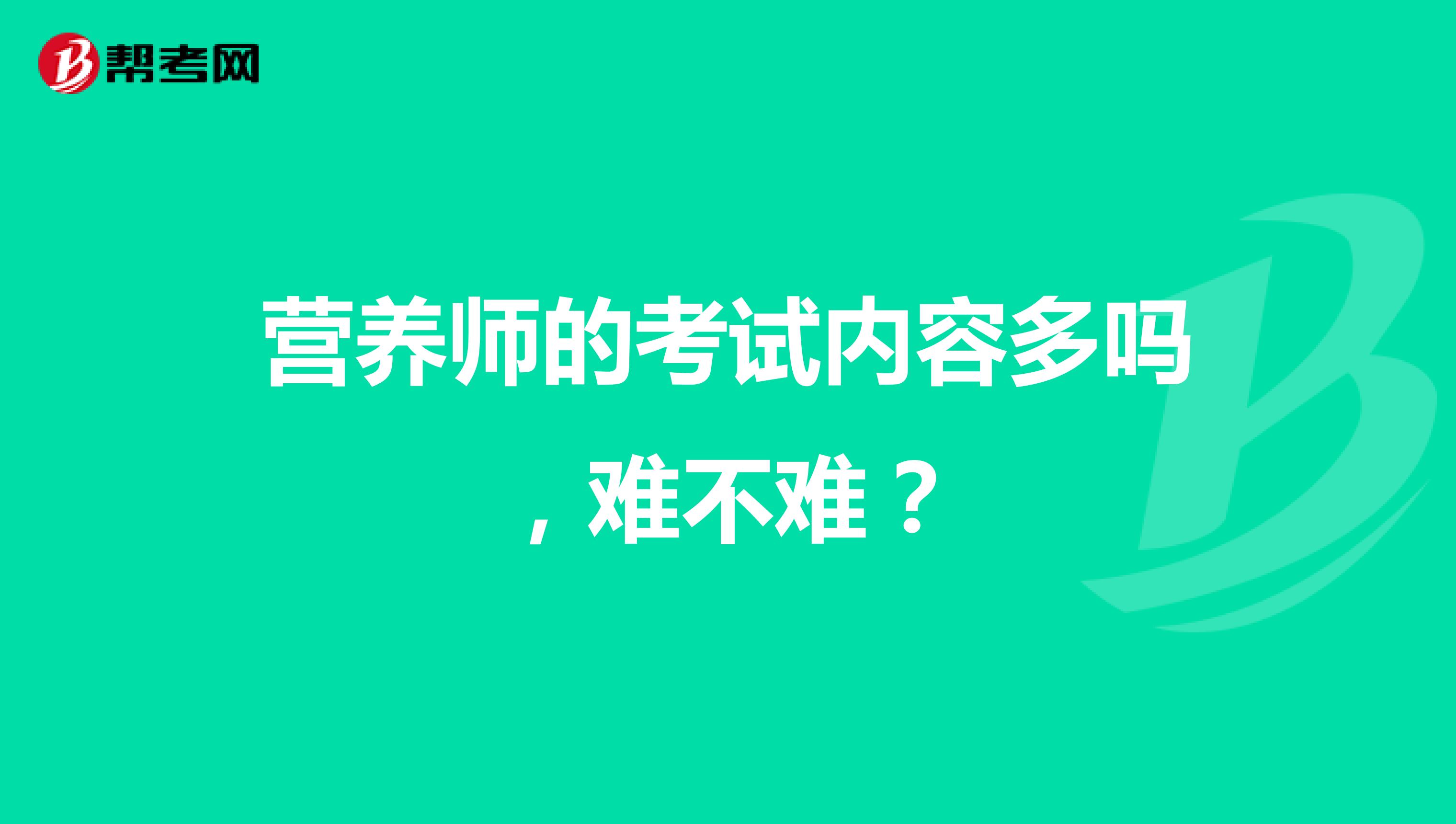 营养师的考试内容多吗，难不难？