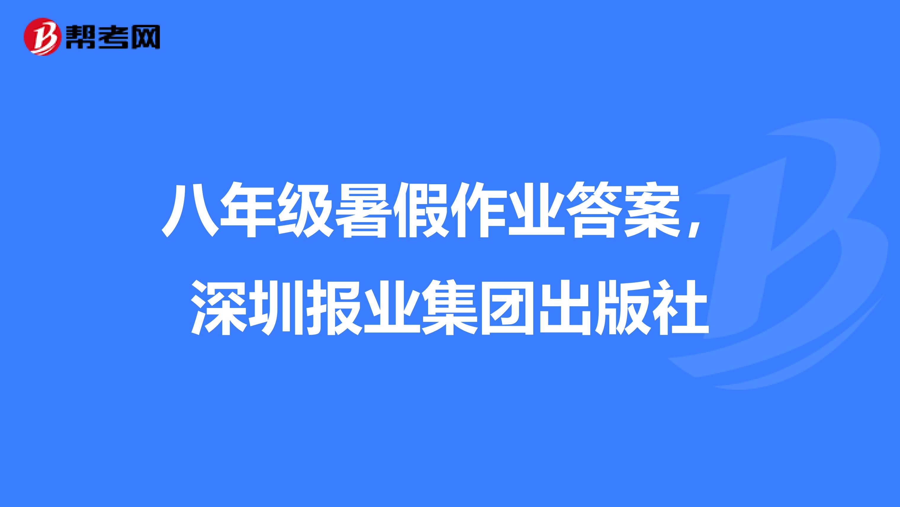 八年级暑假作业答案,深圳报业集团出版社