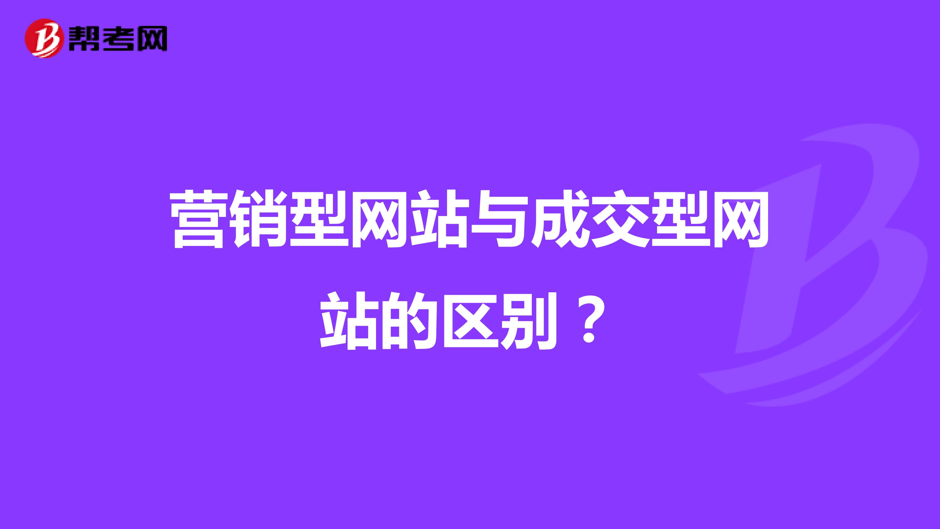 营销型网站与成交型网站的区别？
