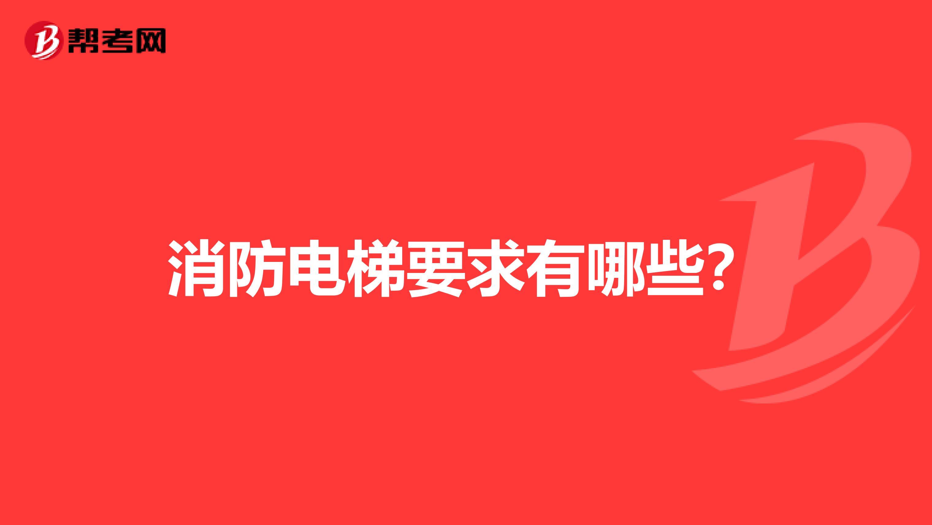 消防电梯要求有哪些?