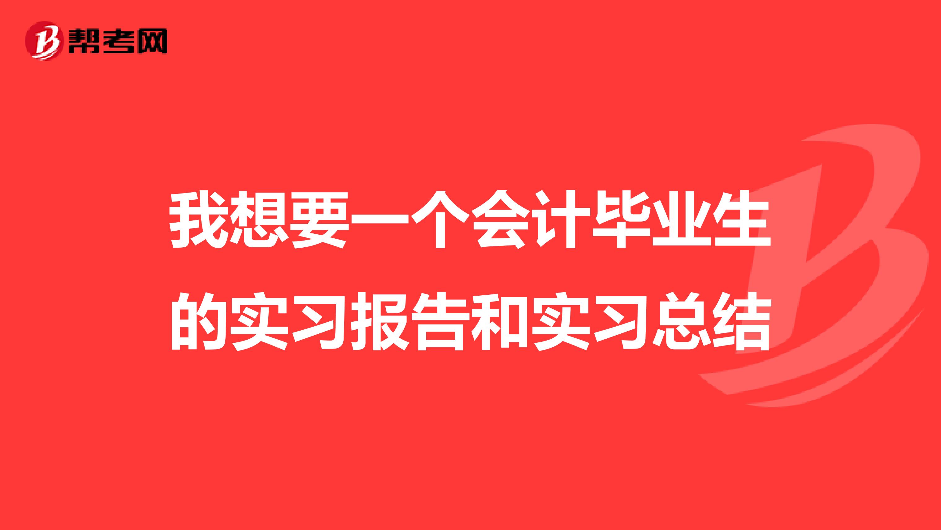 我想要一个会计毕业生的实习报告和实习总结