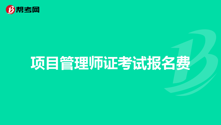 项目管理师证考试报名费