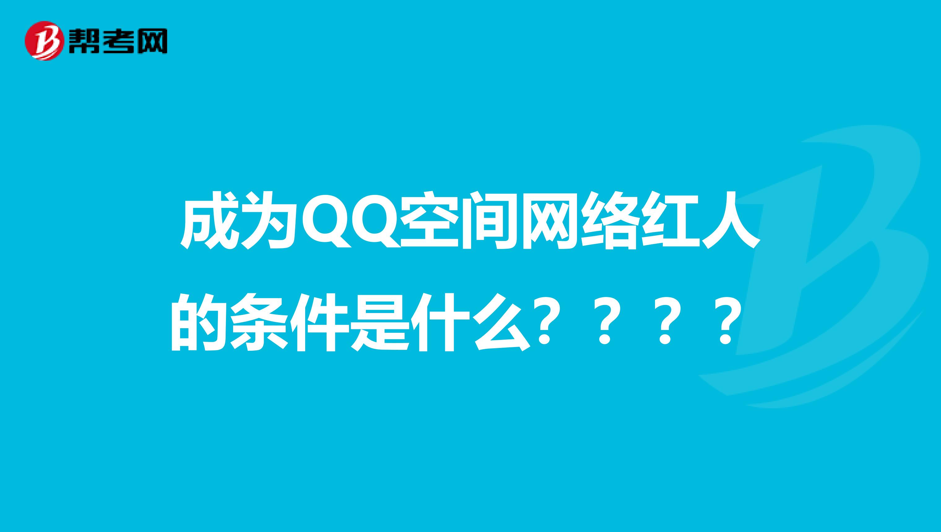 成為QQ空間網絡紅人的條件是什么？？？？