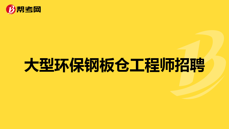 大型环保钢板仓工程师招聘