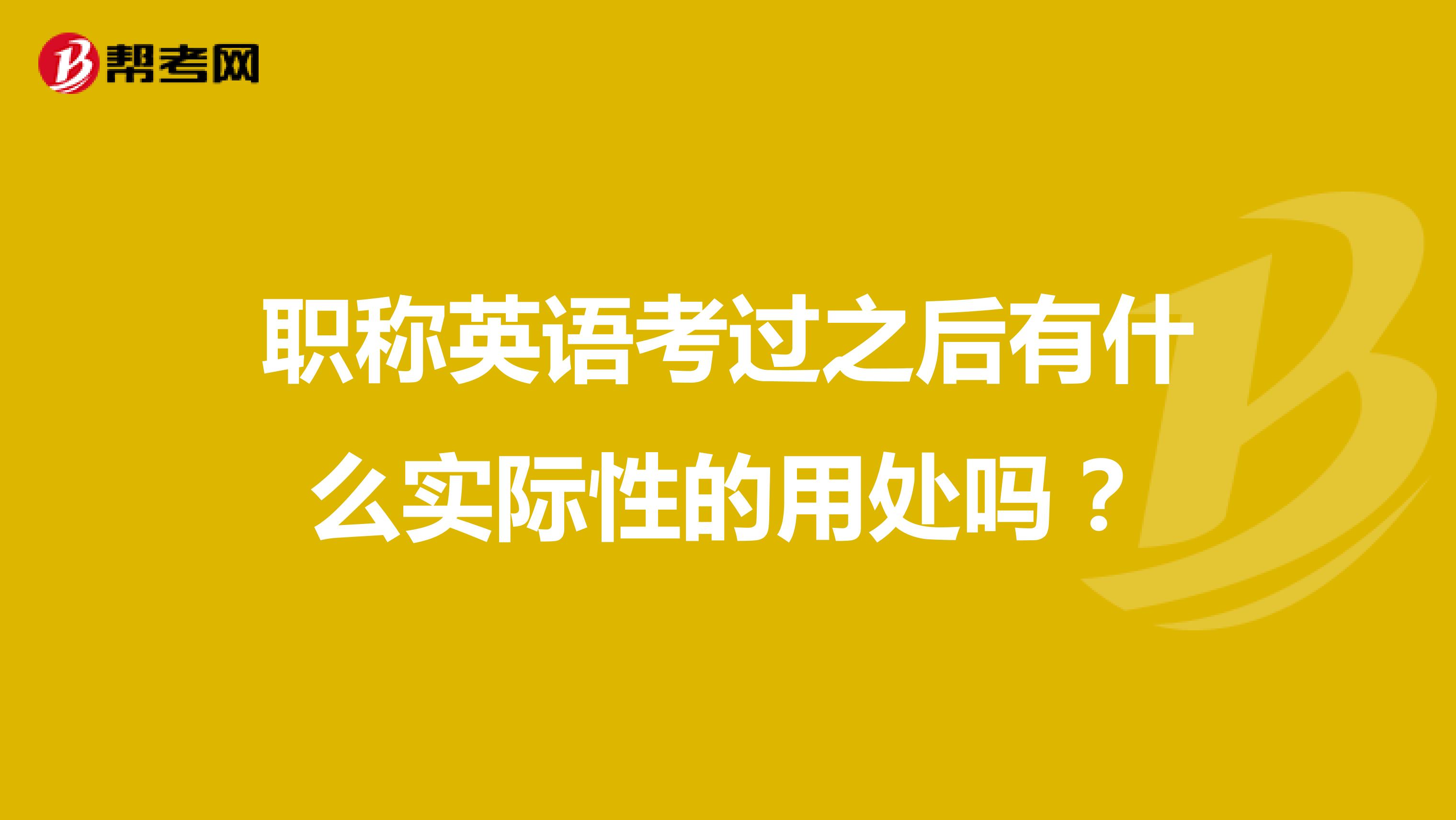 职称英语考过之后有什么实际性的用处吗？