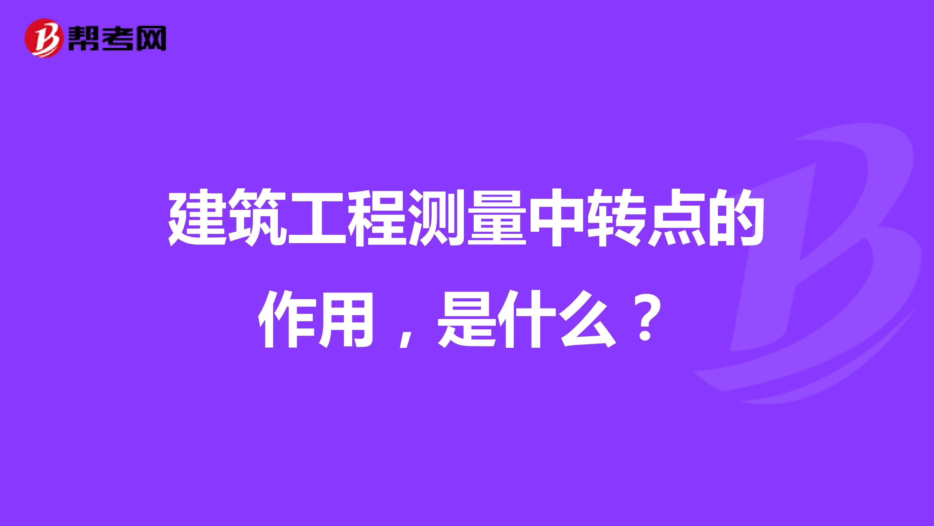 建筑工程测量中转点的作用,是什么?