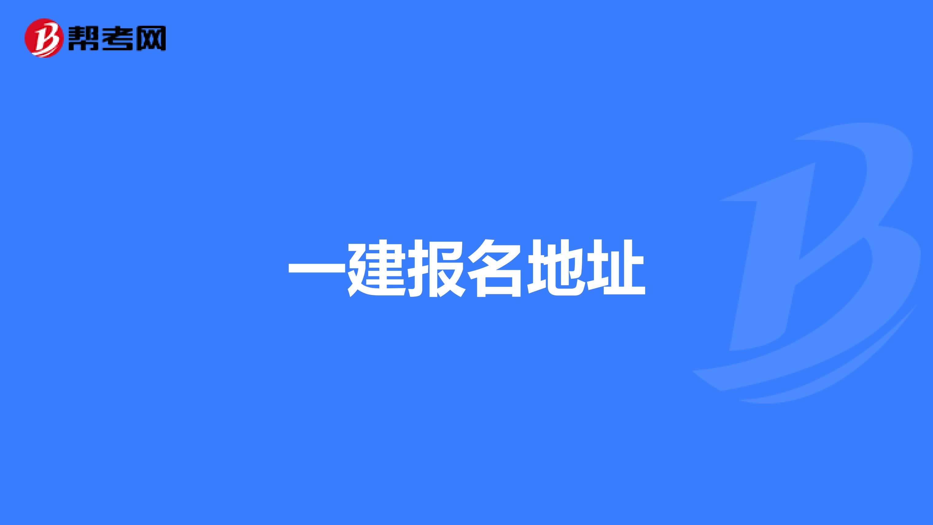 一建报名地址