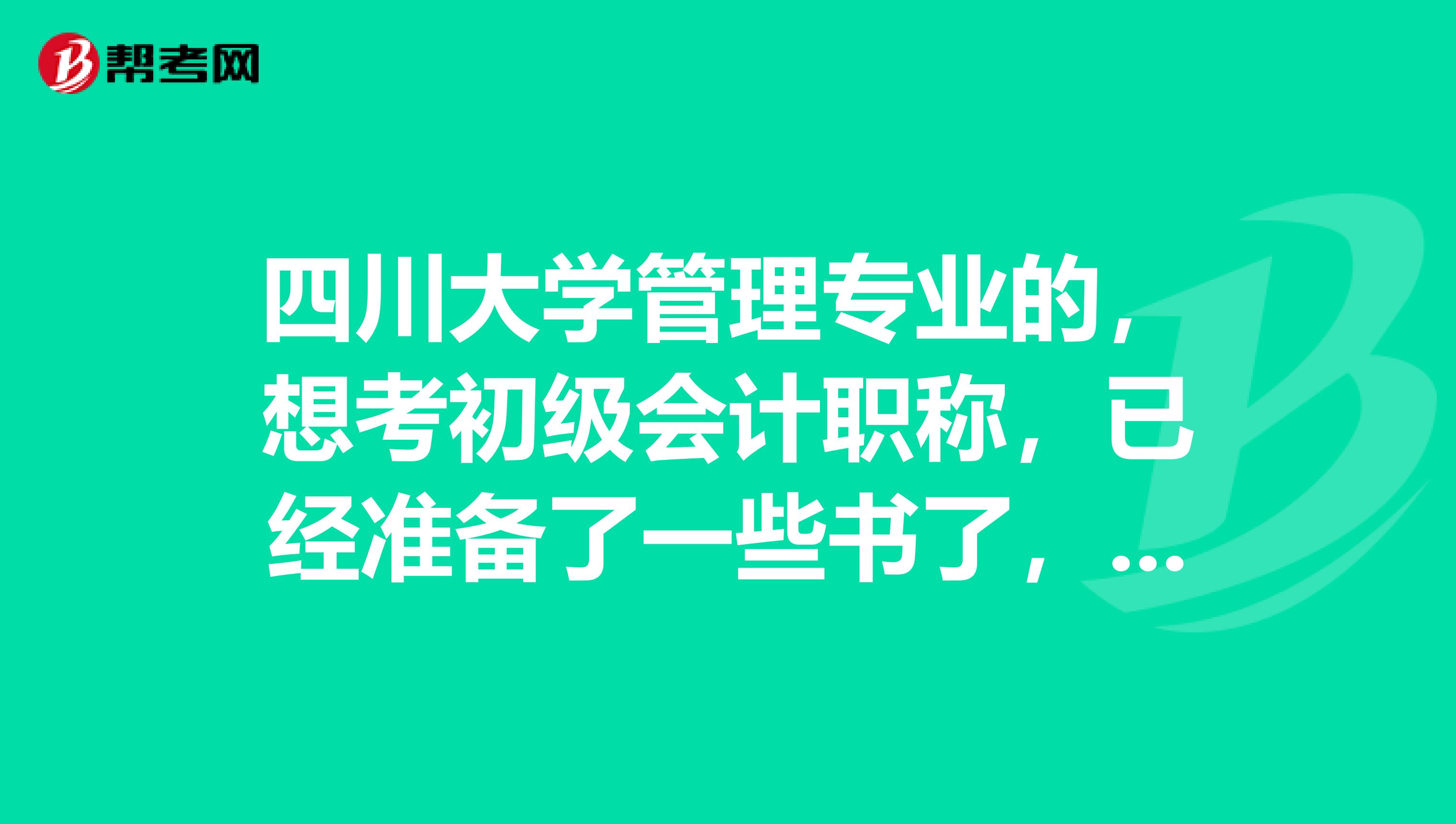 四川大学管理专业的，想考初级会计职称，已经准备了一些书了，如何开始学？有方法吗？