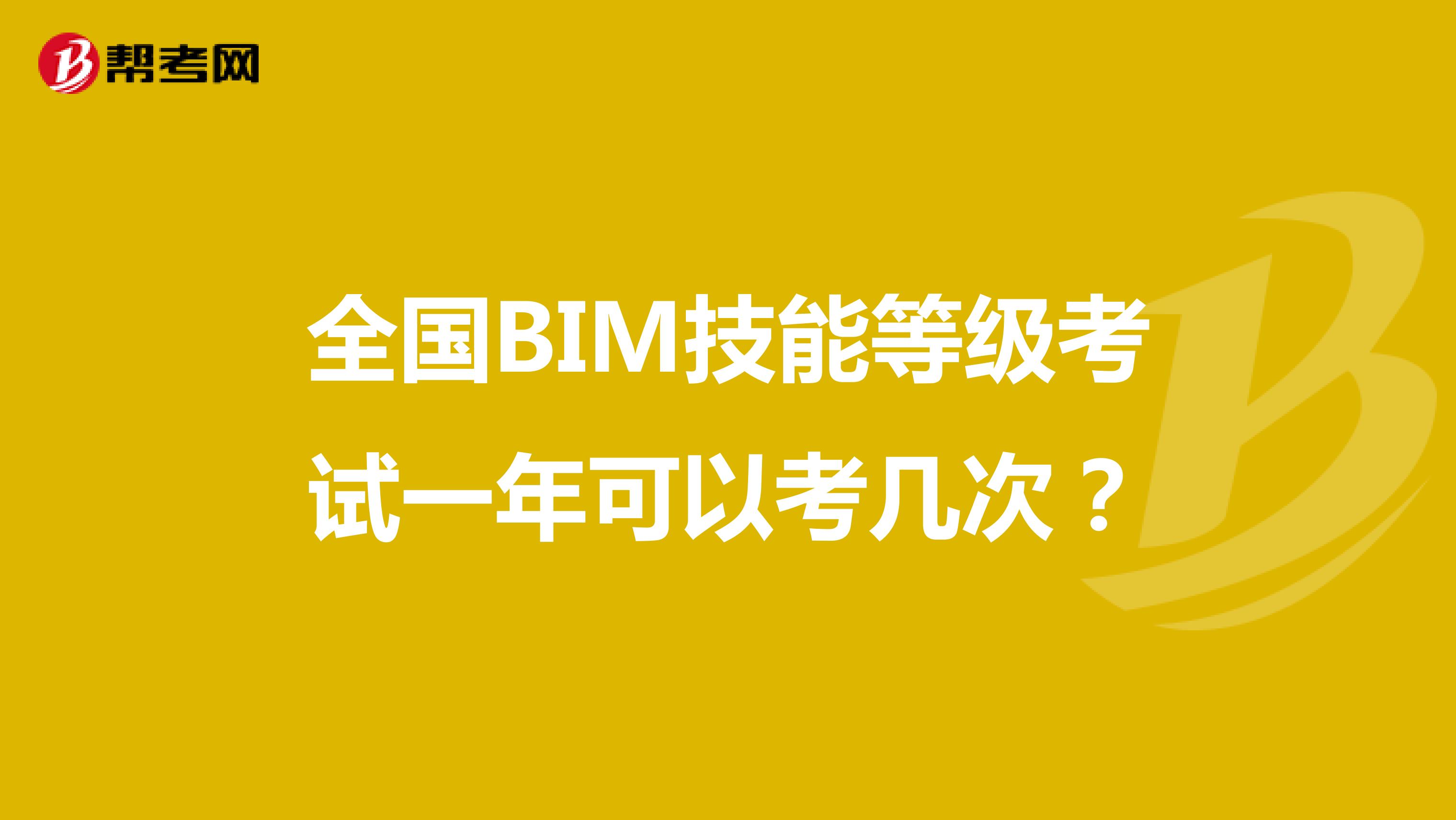 全国BIM技能等级考试一年可以考几次?