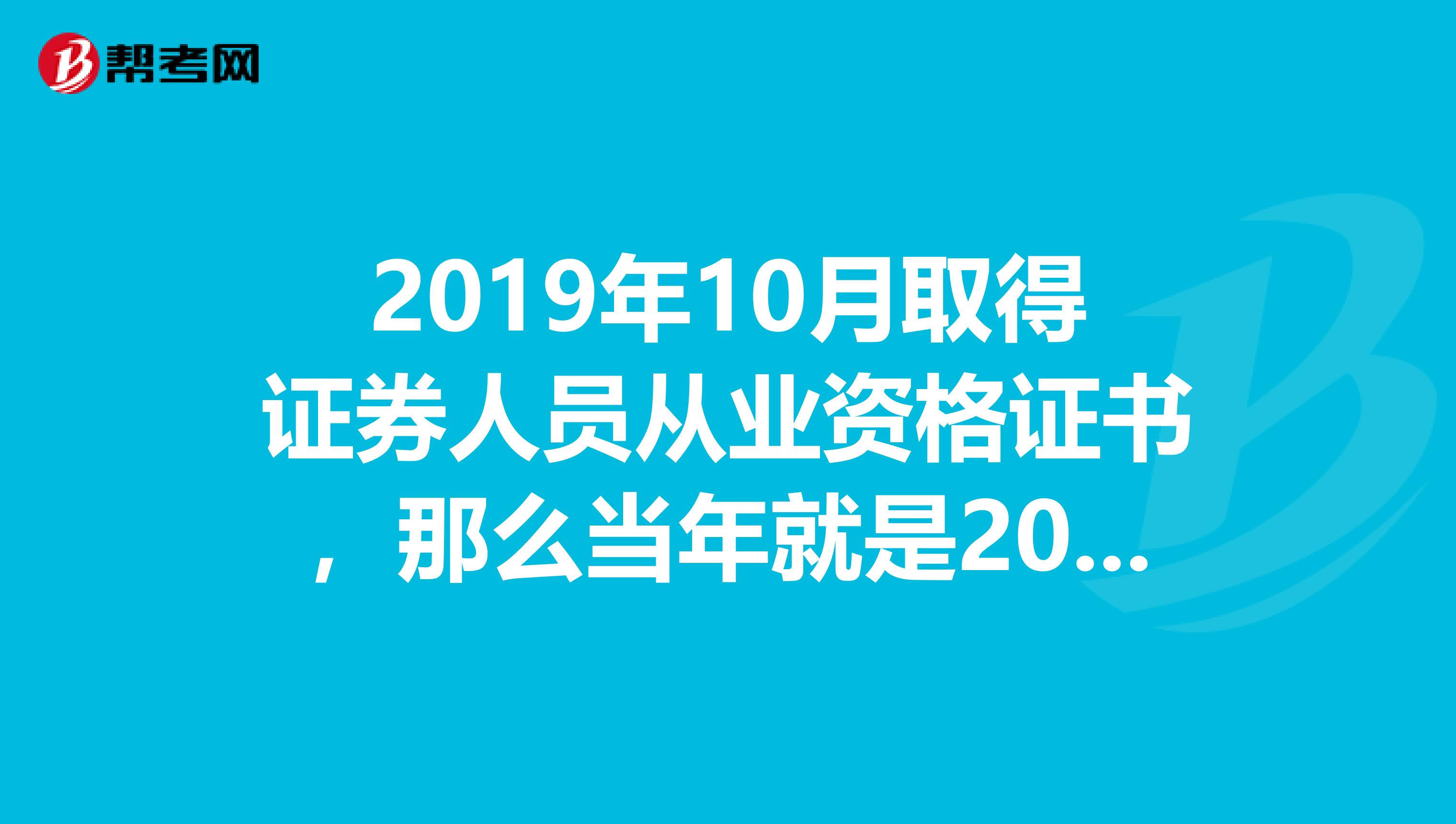2019年10月取得证券人员从业资格证书,那么当年就是2019年12月底前需要完成15个学时的后续培训么