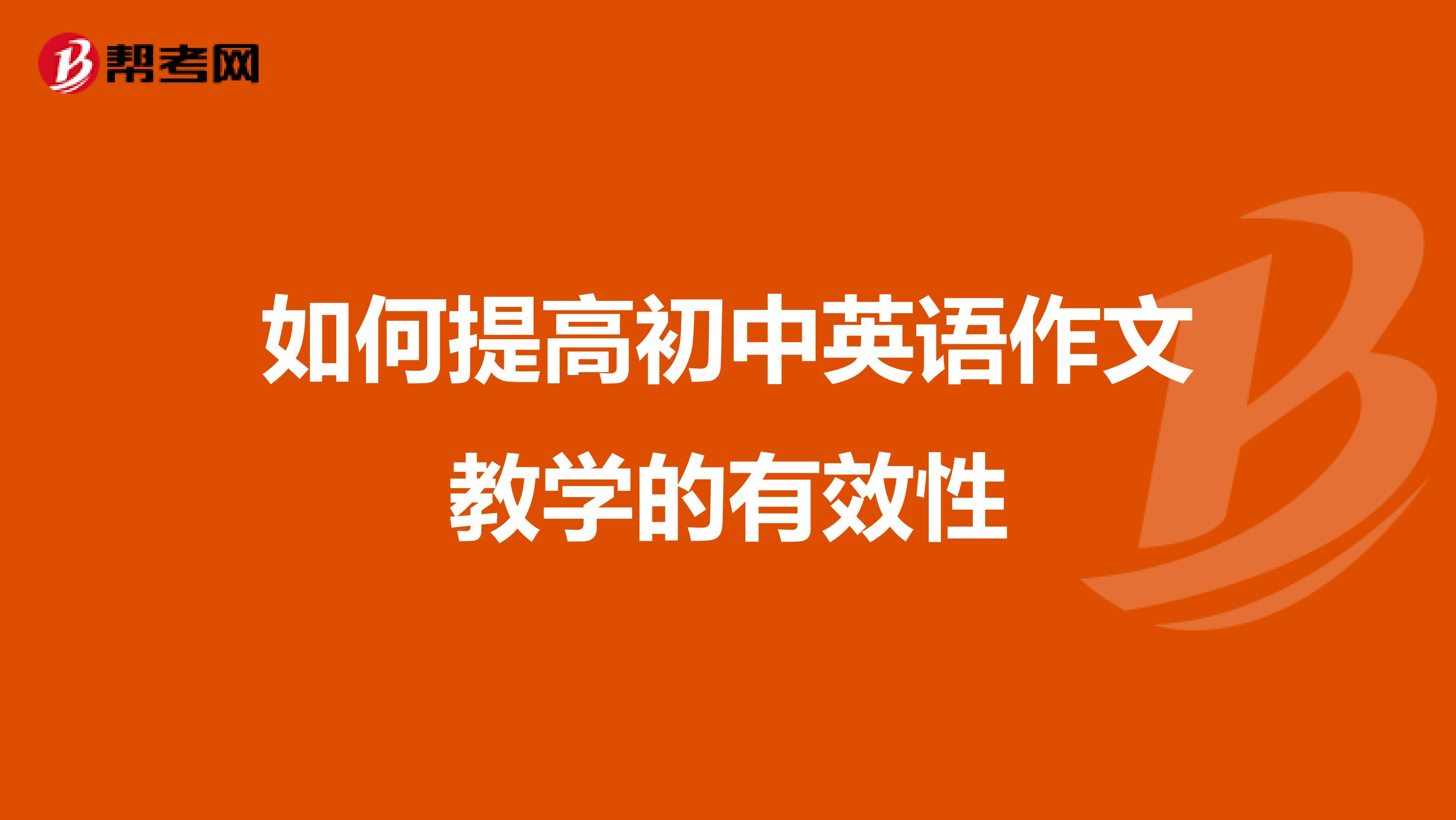 如何提高初中英语作文教学的有效性