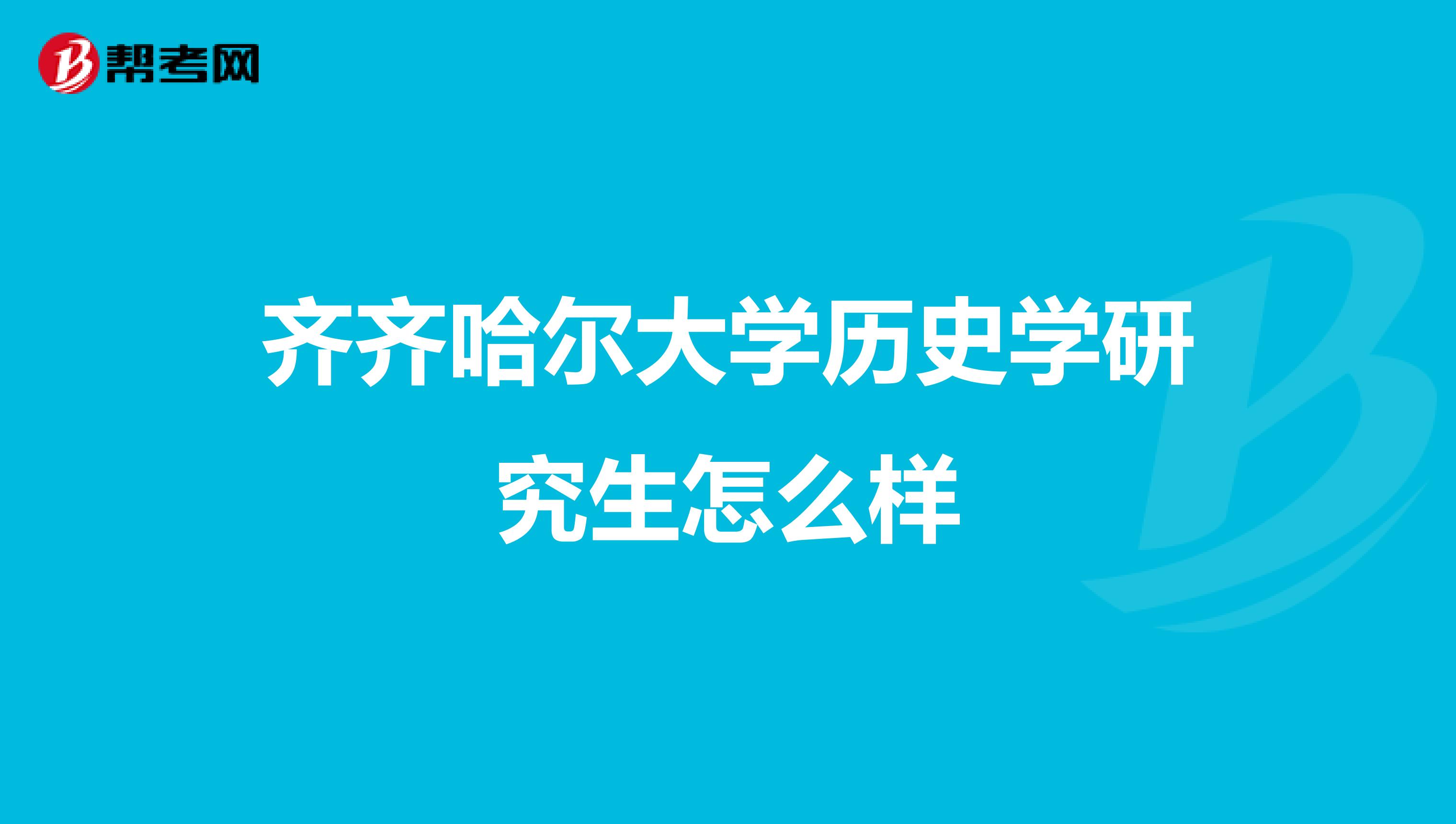 齐齐哈尔大学历史学研究生怎么样