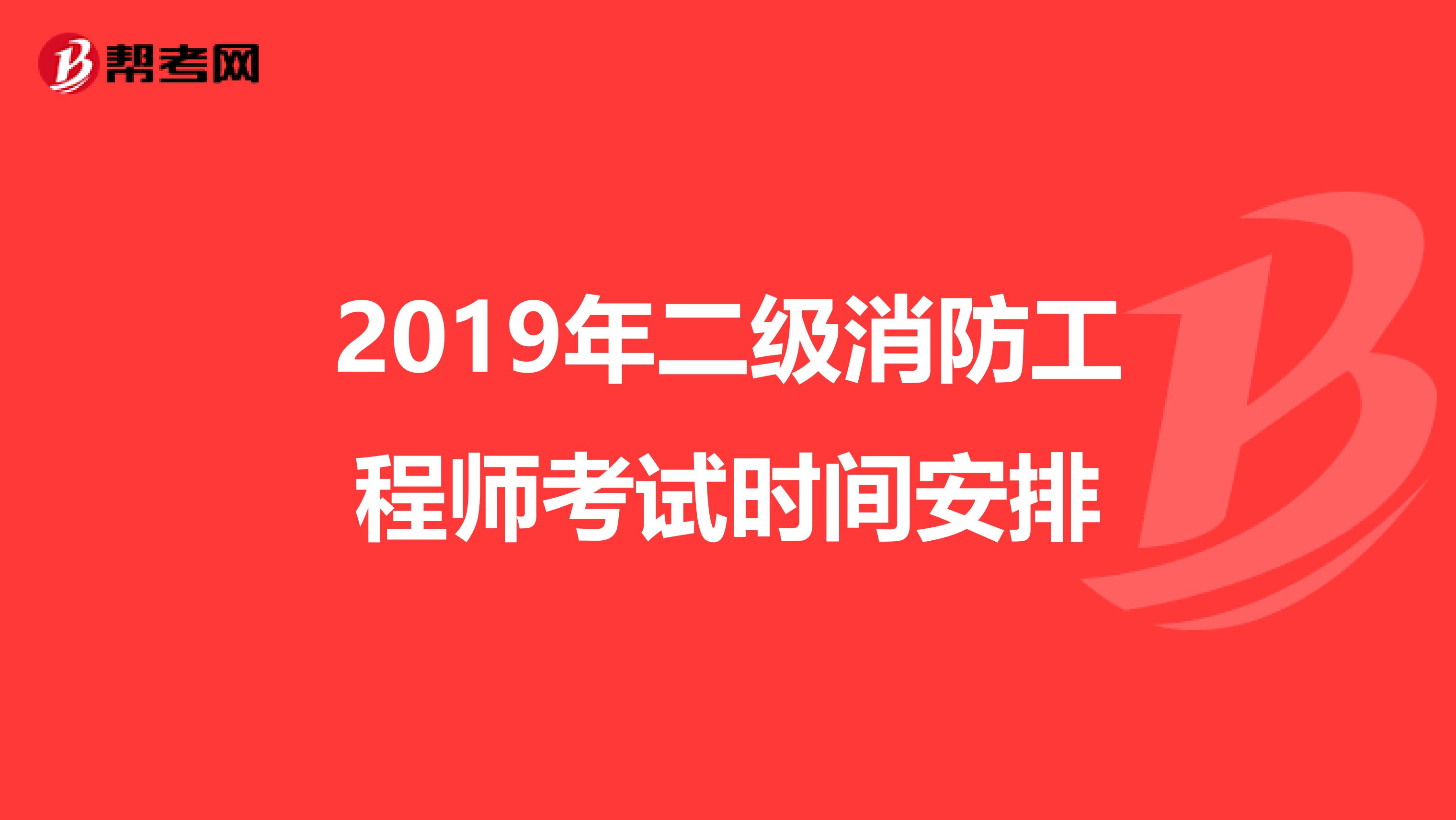 2019年二级消防工程师考试时间安排