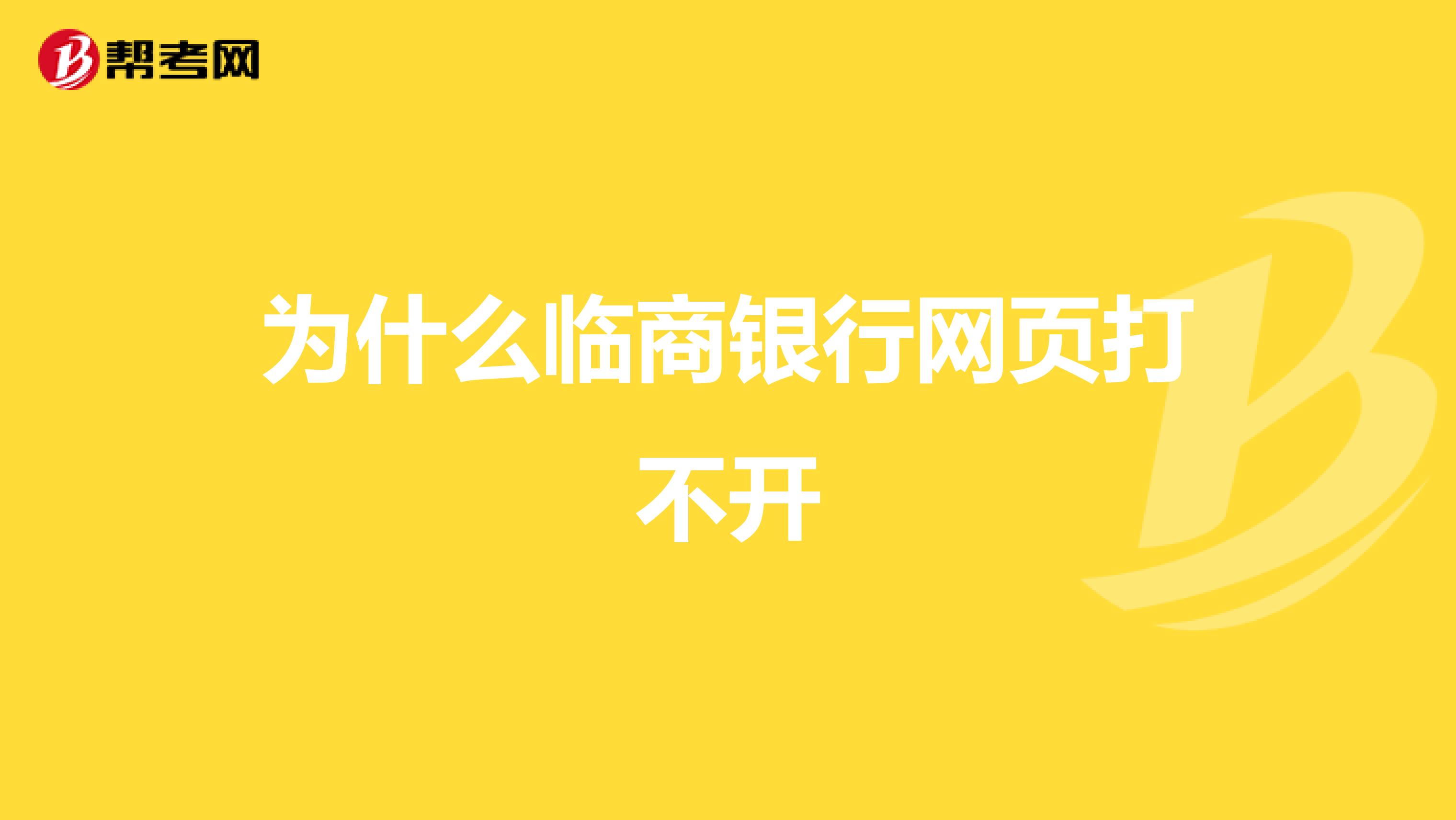 为什么临商银行网页打不开