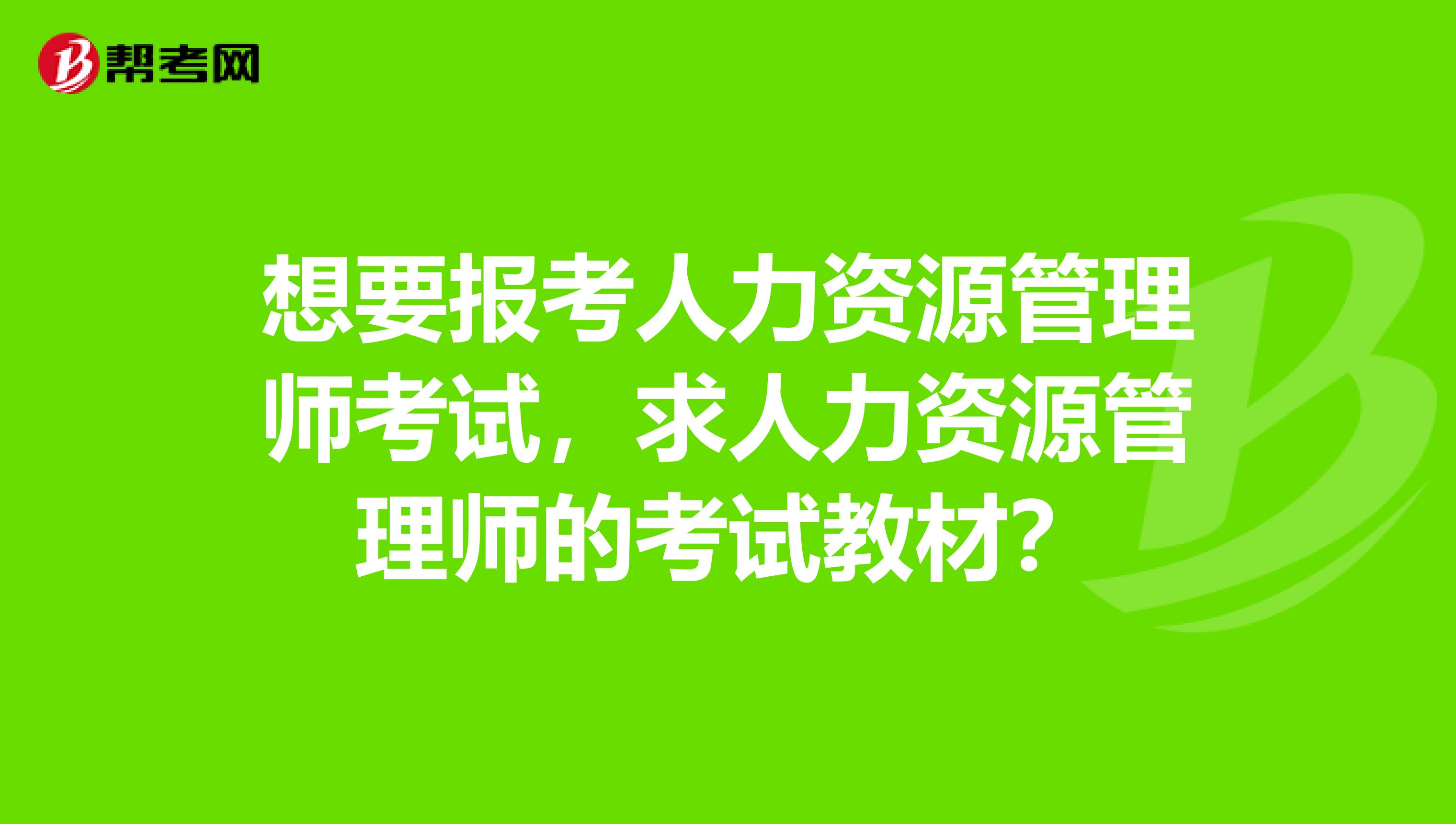 想要报考人力资源管理师考试，求人力资源管理师的考试教材？