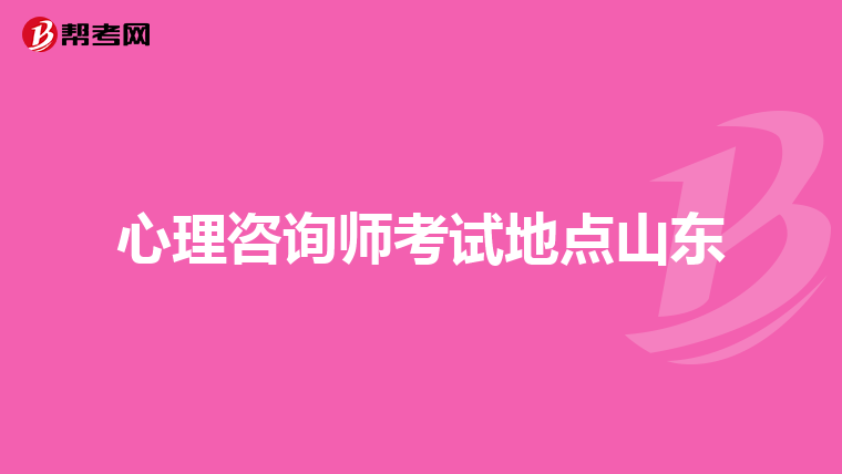 心理咨询师考试地点山东