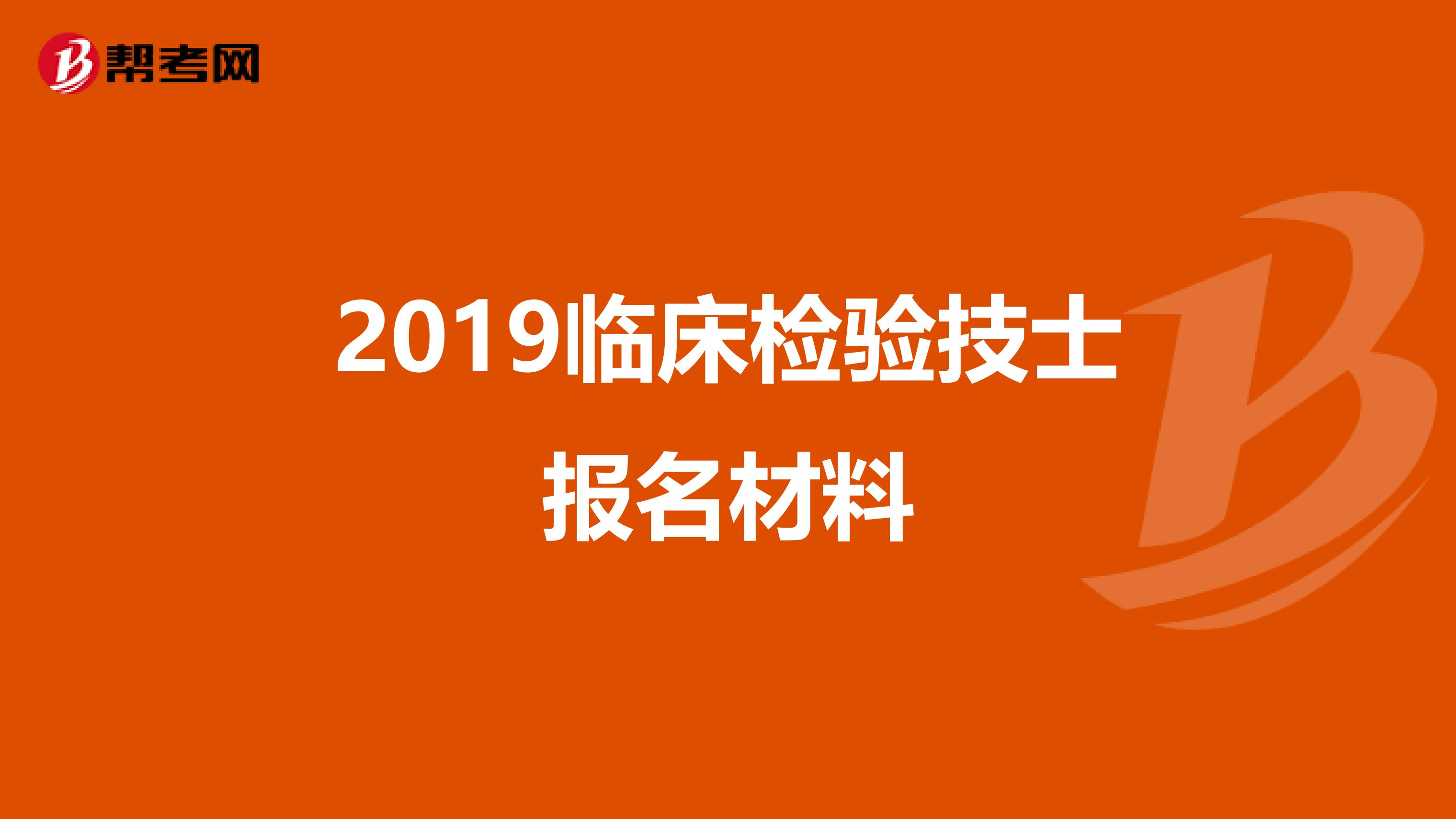 2019临床检验技士报名材料