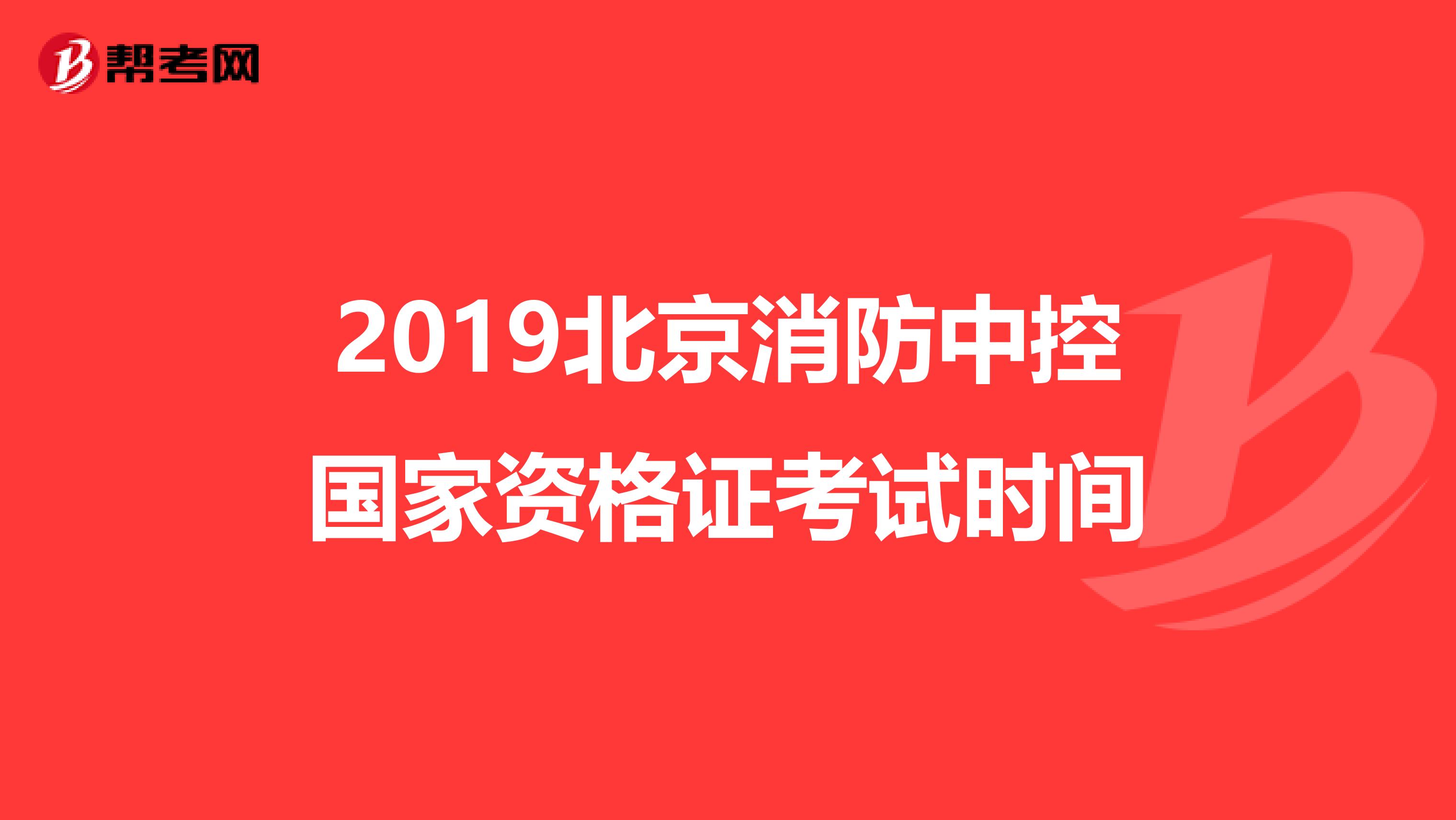 2019北京消防中控国家资格证考试时间