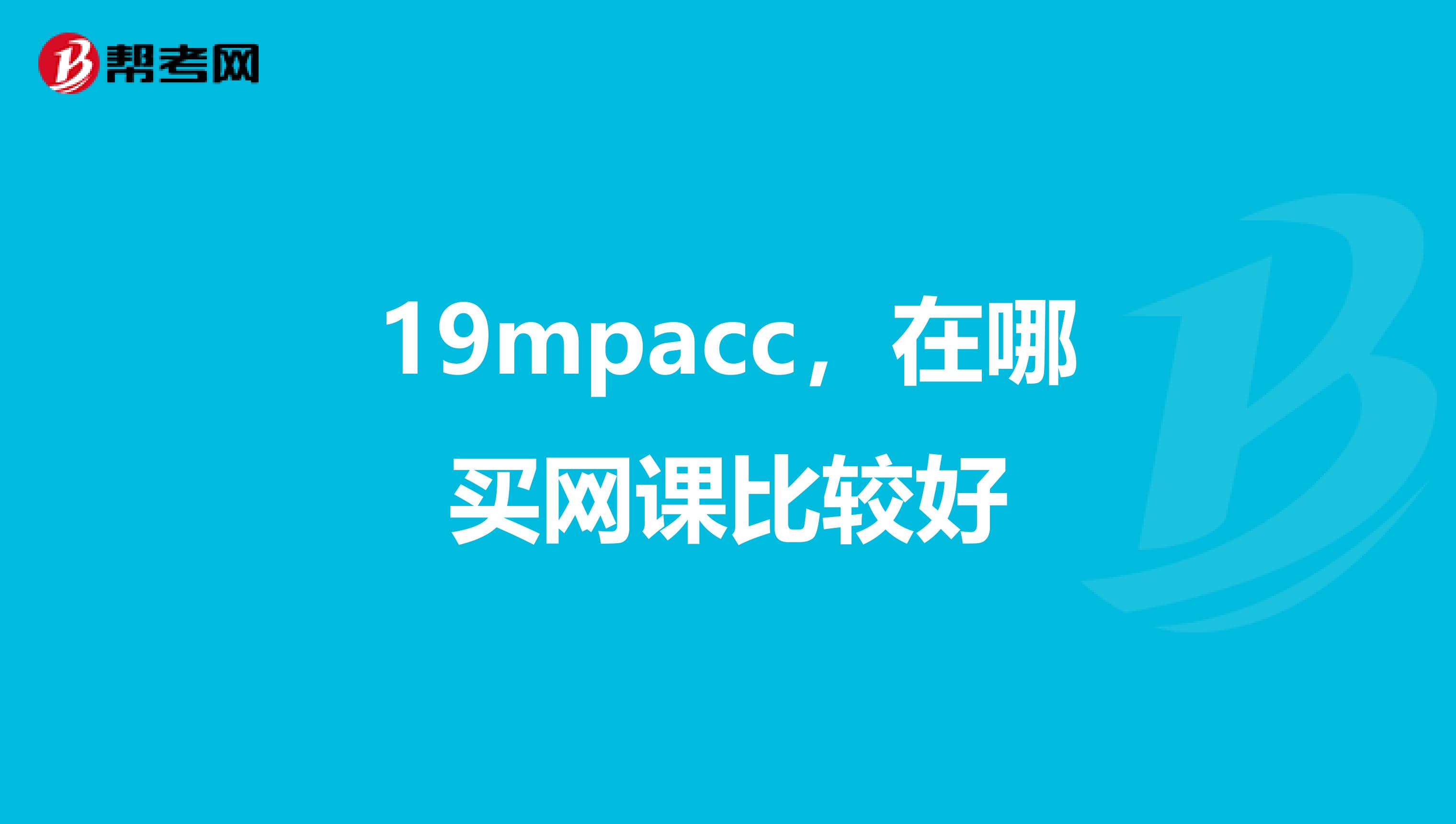 19mpacc,在哪买网课比较好