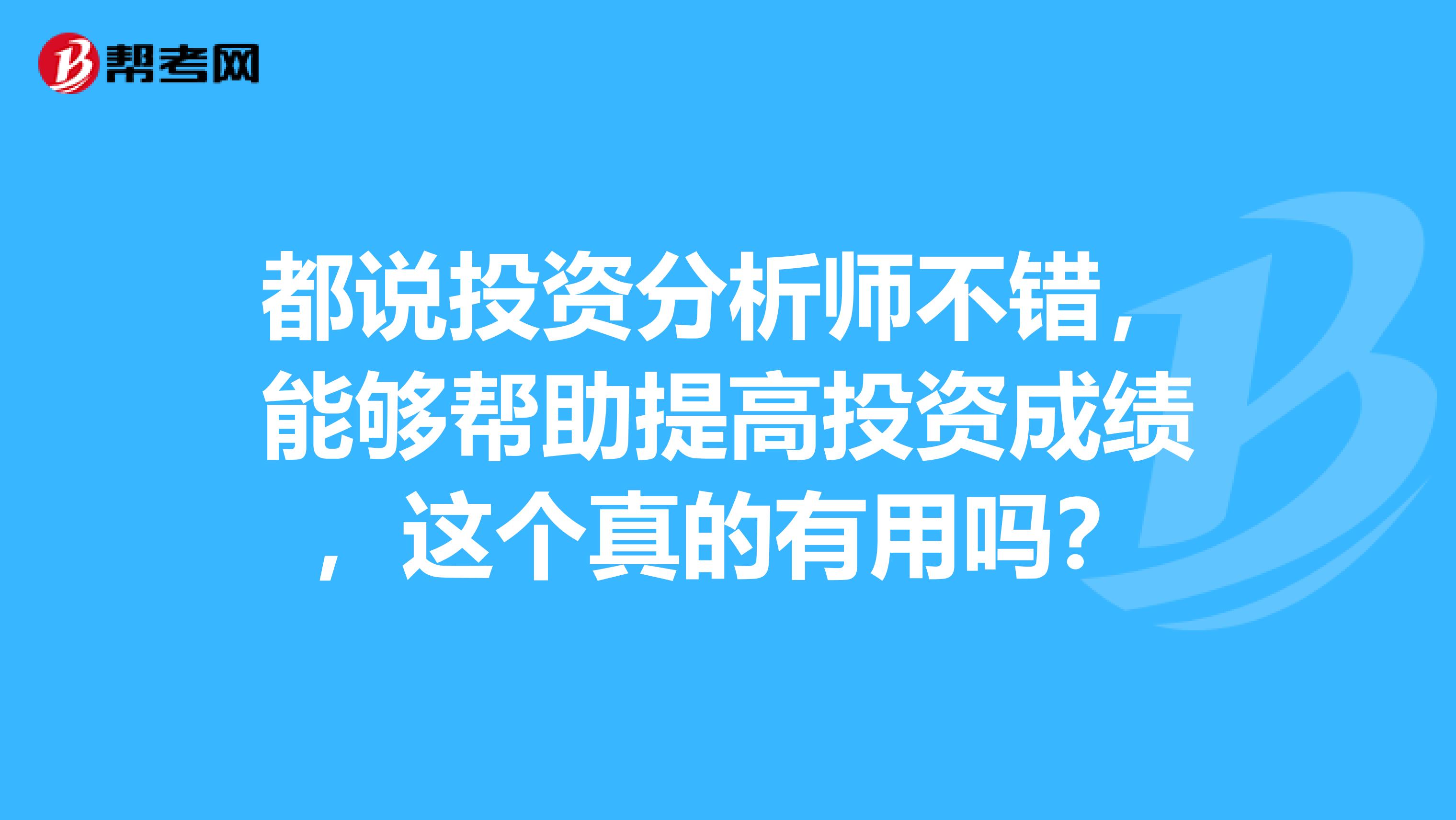 都说投资分析师不错,能够帮助提高投资成绩,这个真的有用吗?