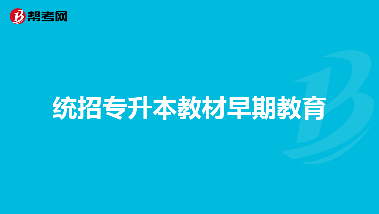 统招专升本教材早期教育