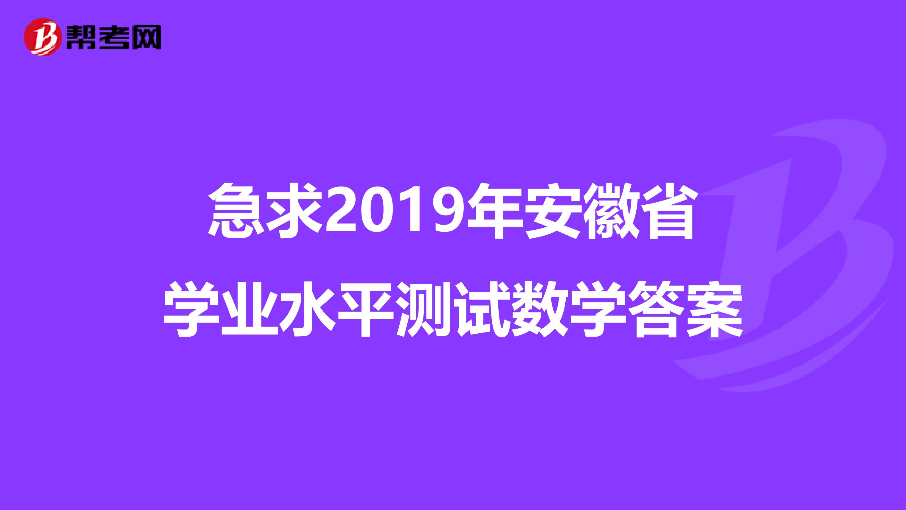急求2019年安徽省学业水平测试数学答案