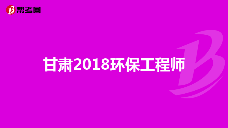 甘肃2018环保工程师