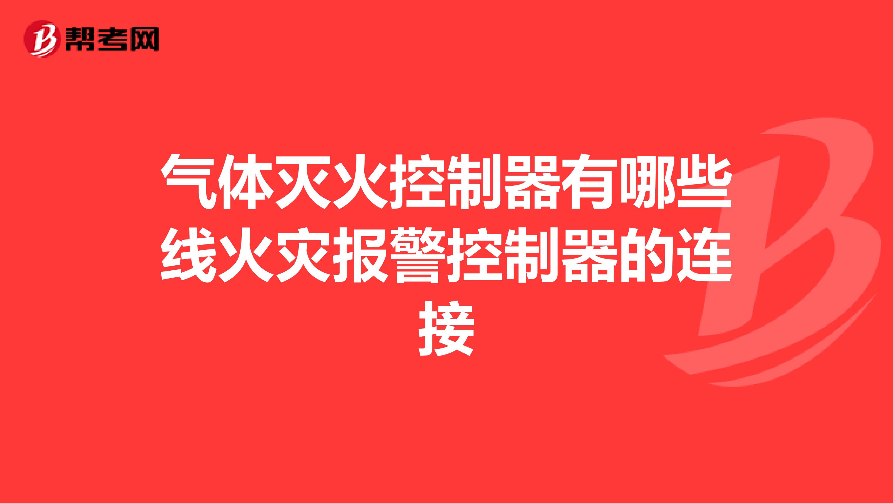 气体灭火控制器有哪些线火灾报警控制器的连接